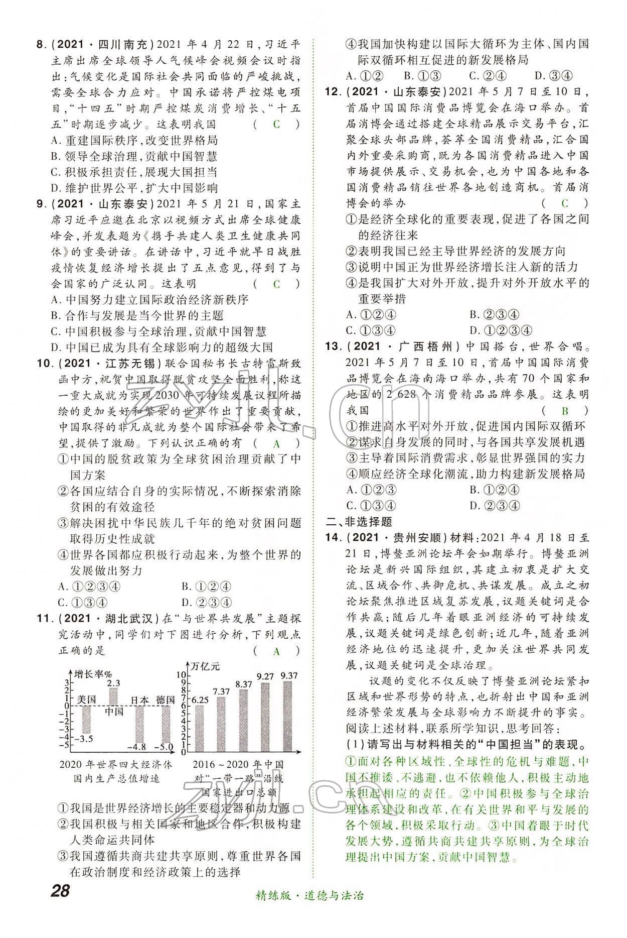 2022年国华教育中考夺冠道德与法治河南专版 第28页