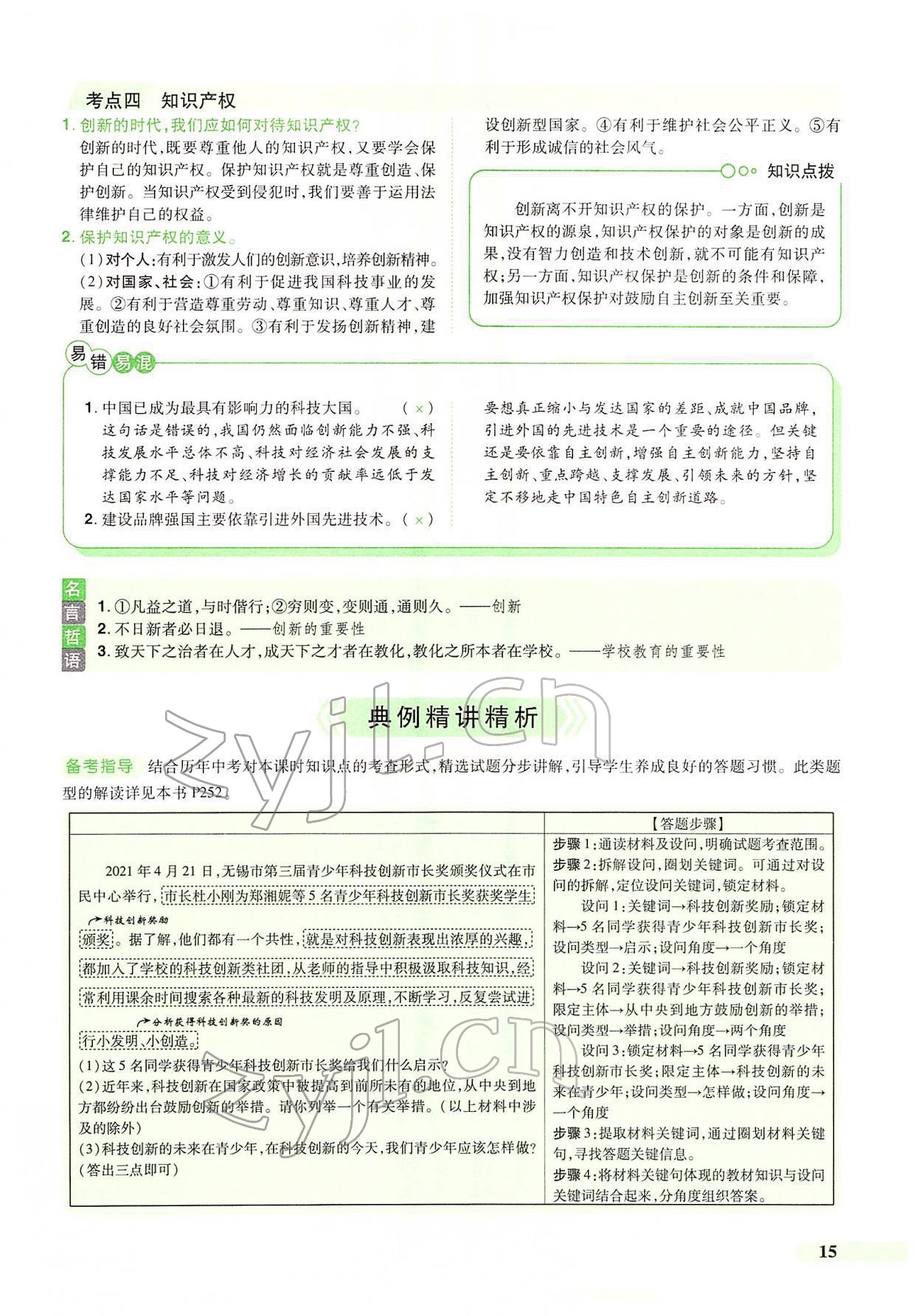 2022年国华教育中考夺冠道德与法治河南专版 第11页