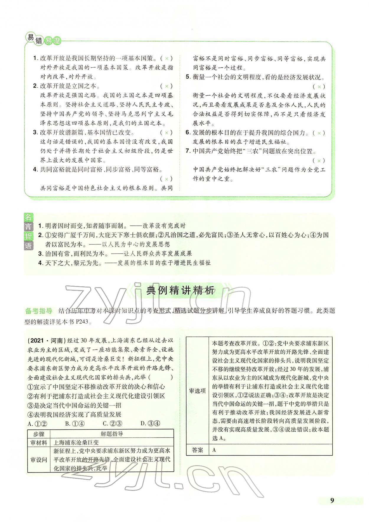 2022年国华教育中考夺冠道德与法治河南专版 第5页