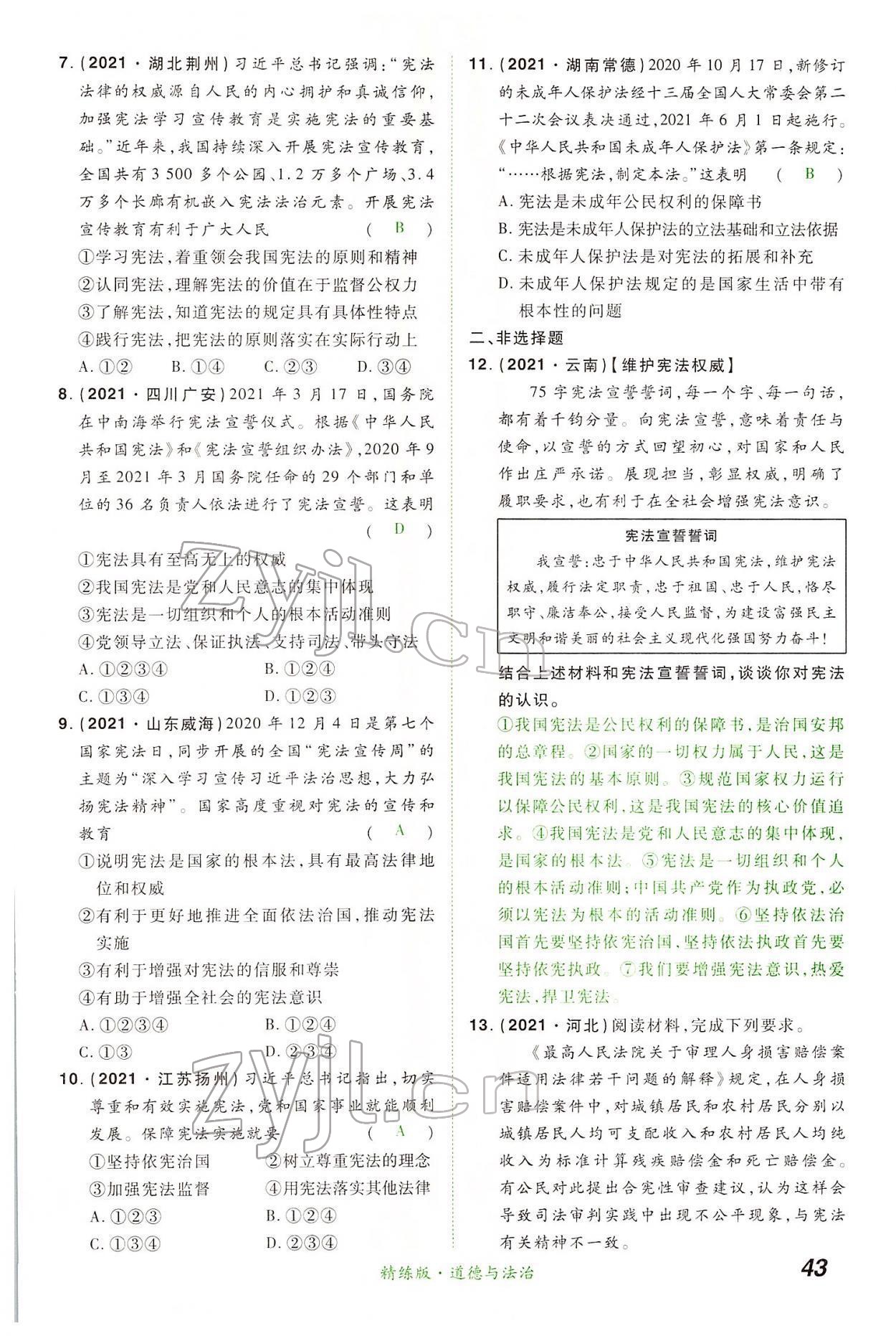 2022年国华教育中考夺冠道德与法治河南专版 第43页