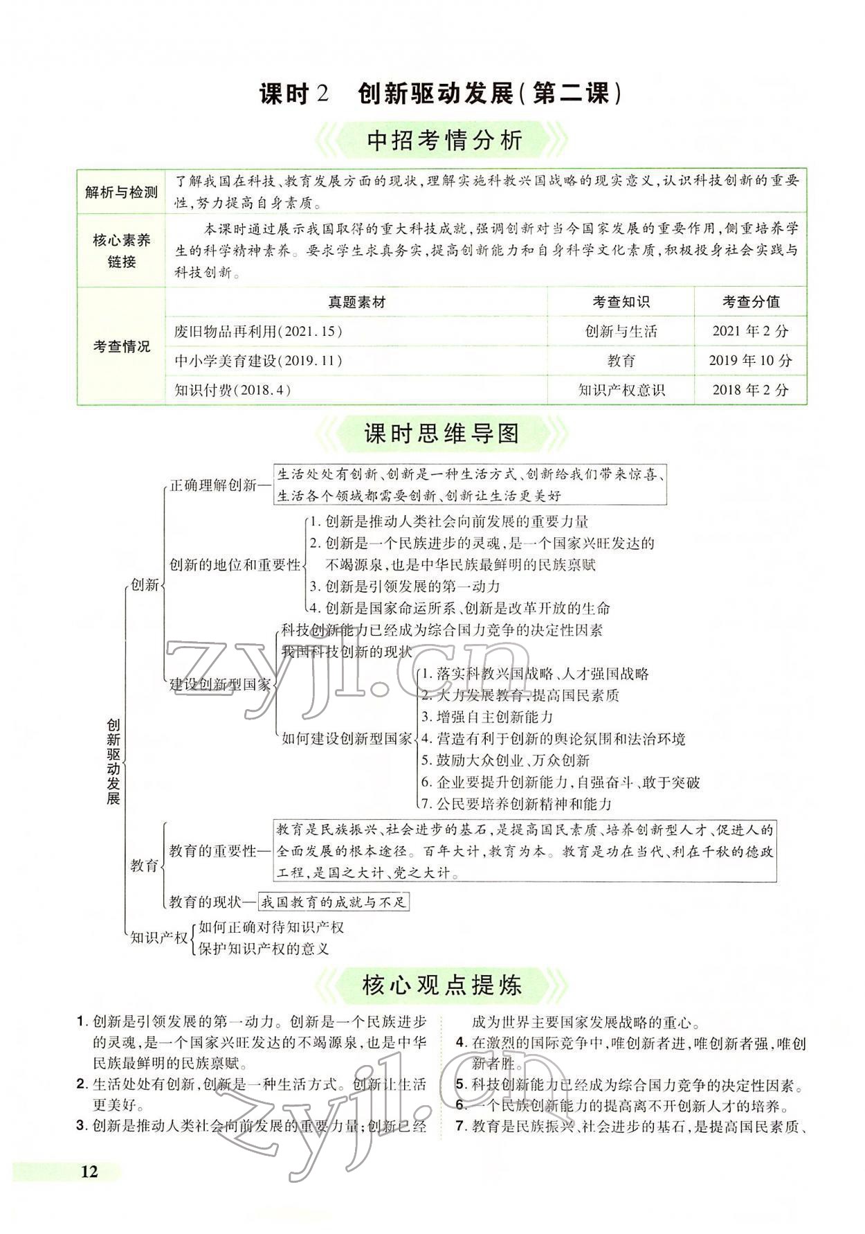 2022年国华教育中考夺冠道德与法治河南专版 第8页