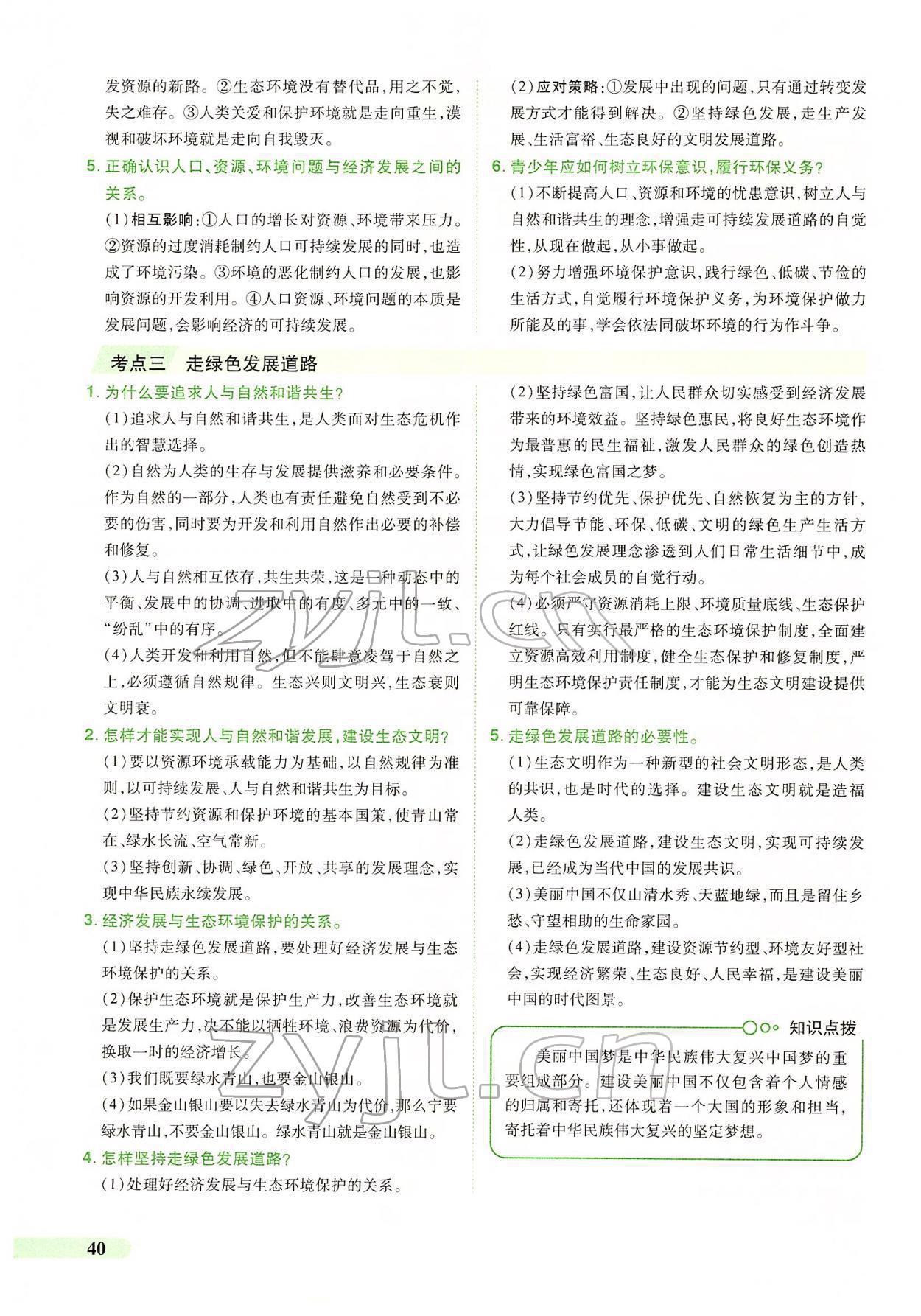 2022年国华教育中考夺冠道德与法治河南专版 第36页