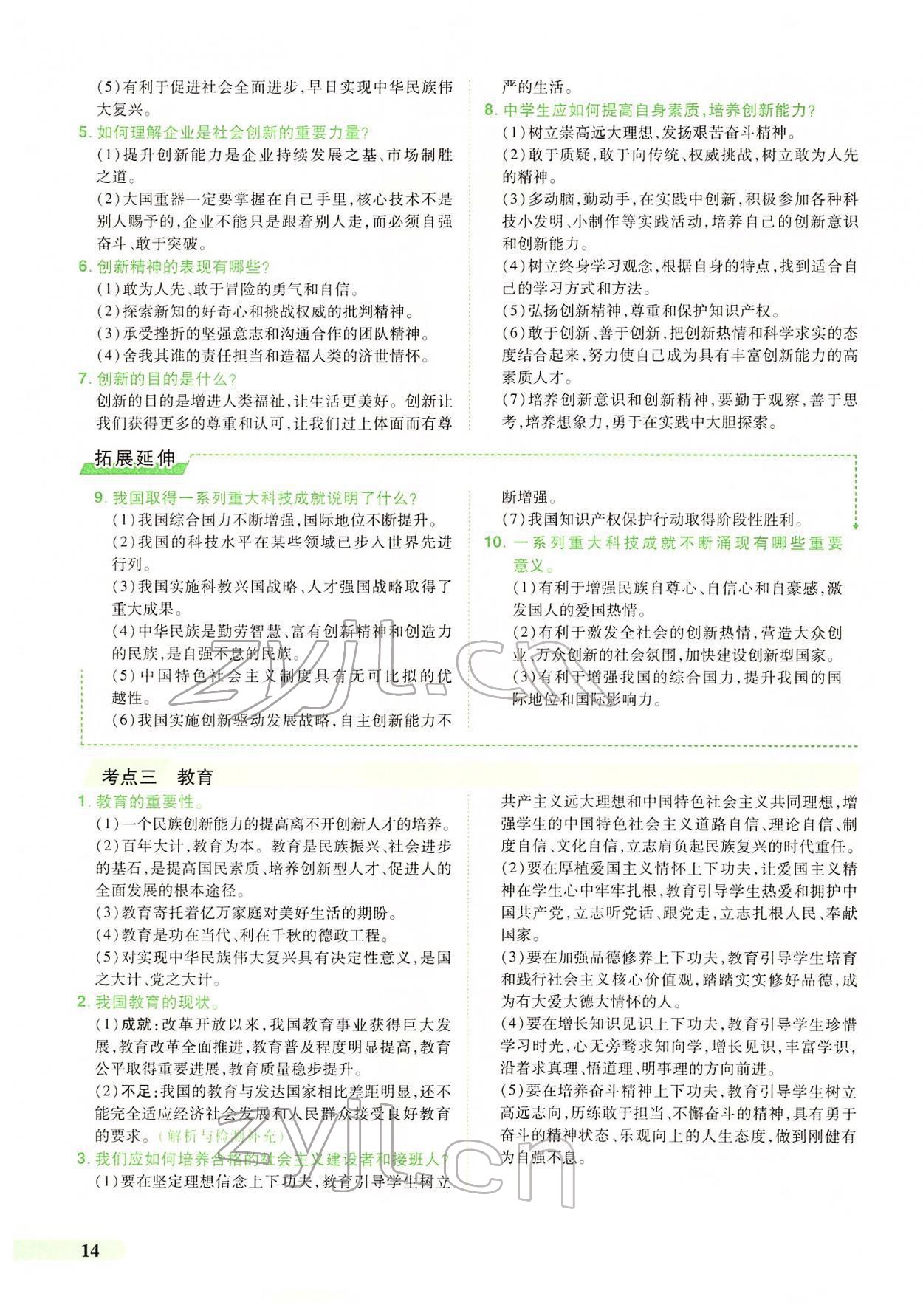 2022年国华教育中考夺冠道德与法治河南专版 第10页