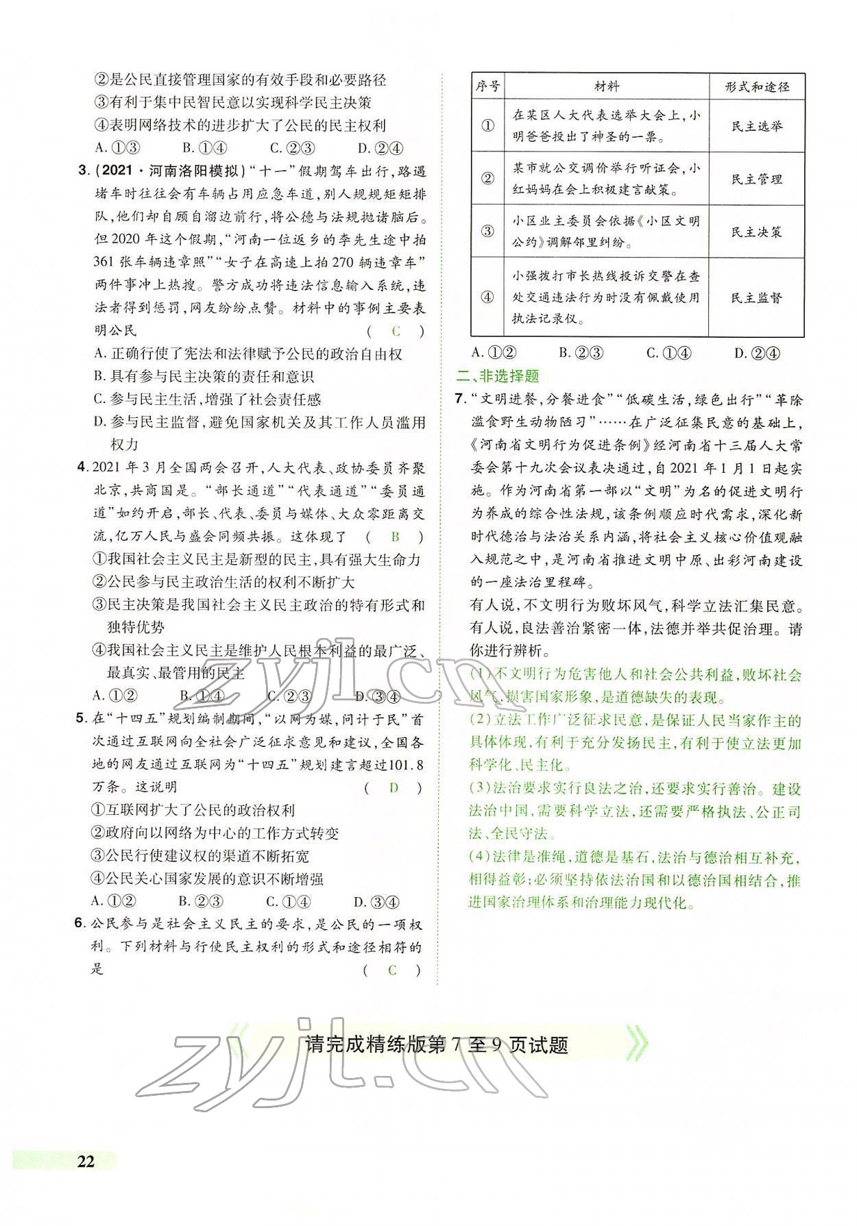 2022年国华教育中考夺冠道德与法治河南专版 第18页