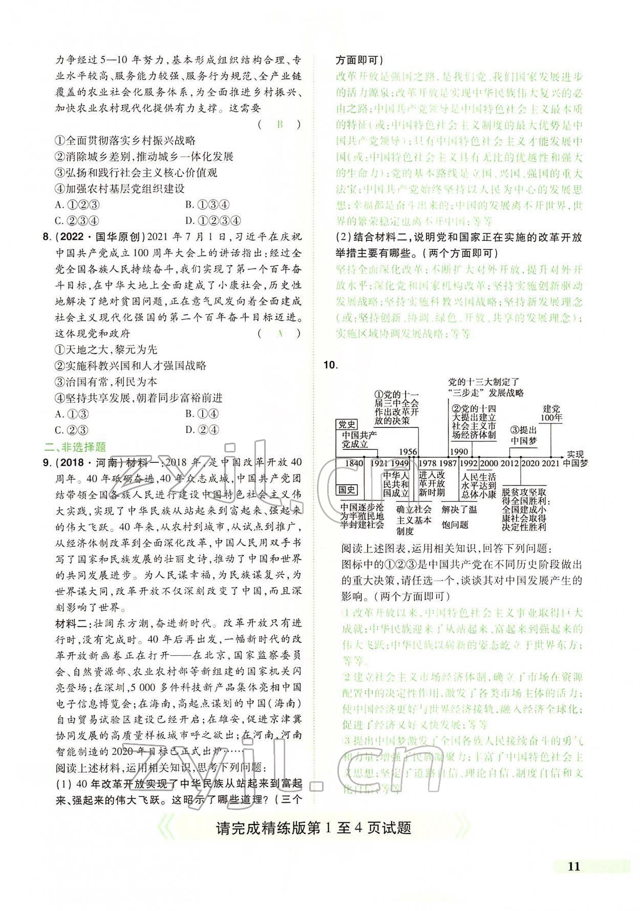 2022年国华教育中考夺冠道德与法治河南专版 第7页