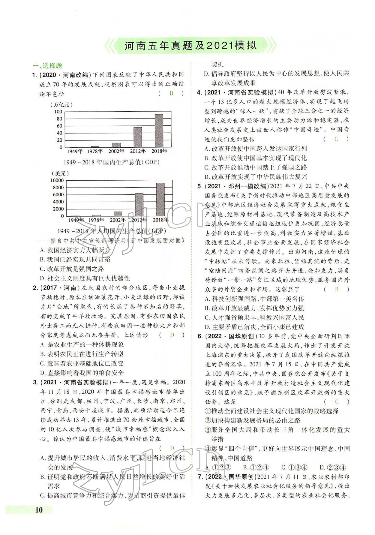 2022年国华教育中考夺冠道德与法治河南专版 第6页