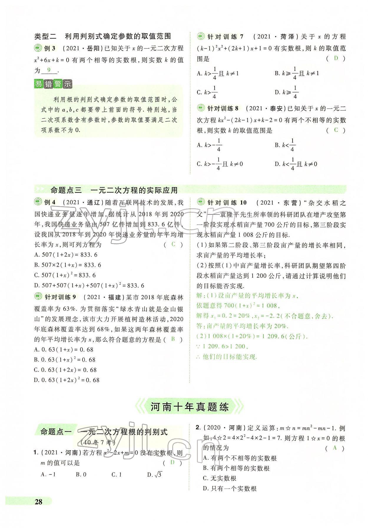 2022年国华教育中考夺冠数学河南专版 第24页