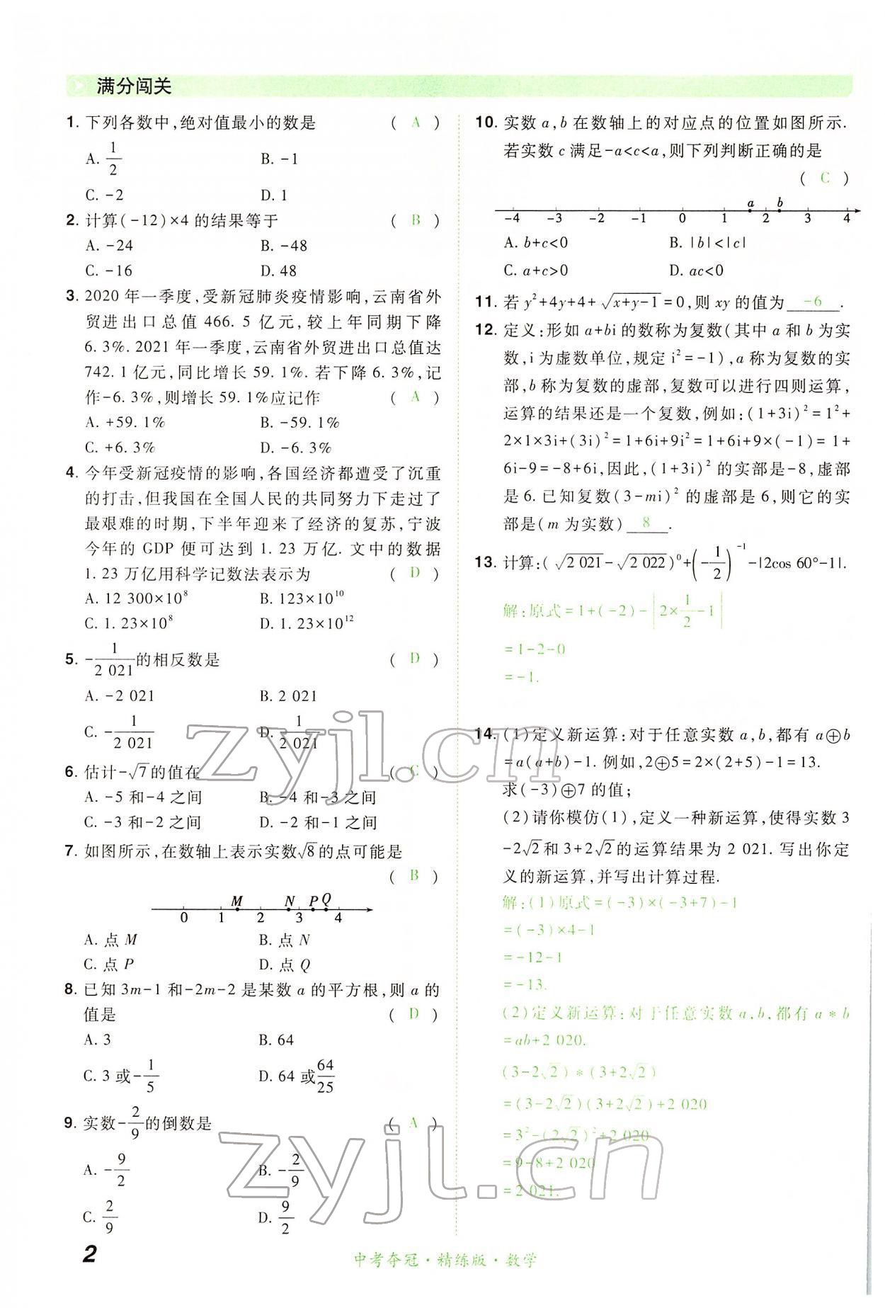 2022年国华教育中考夺冠数学河南专版 第2页