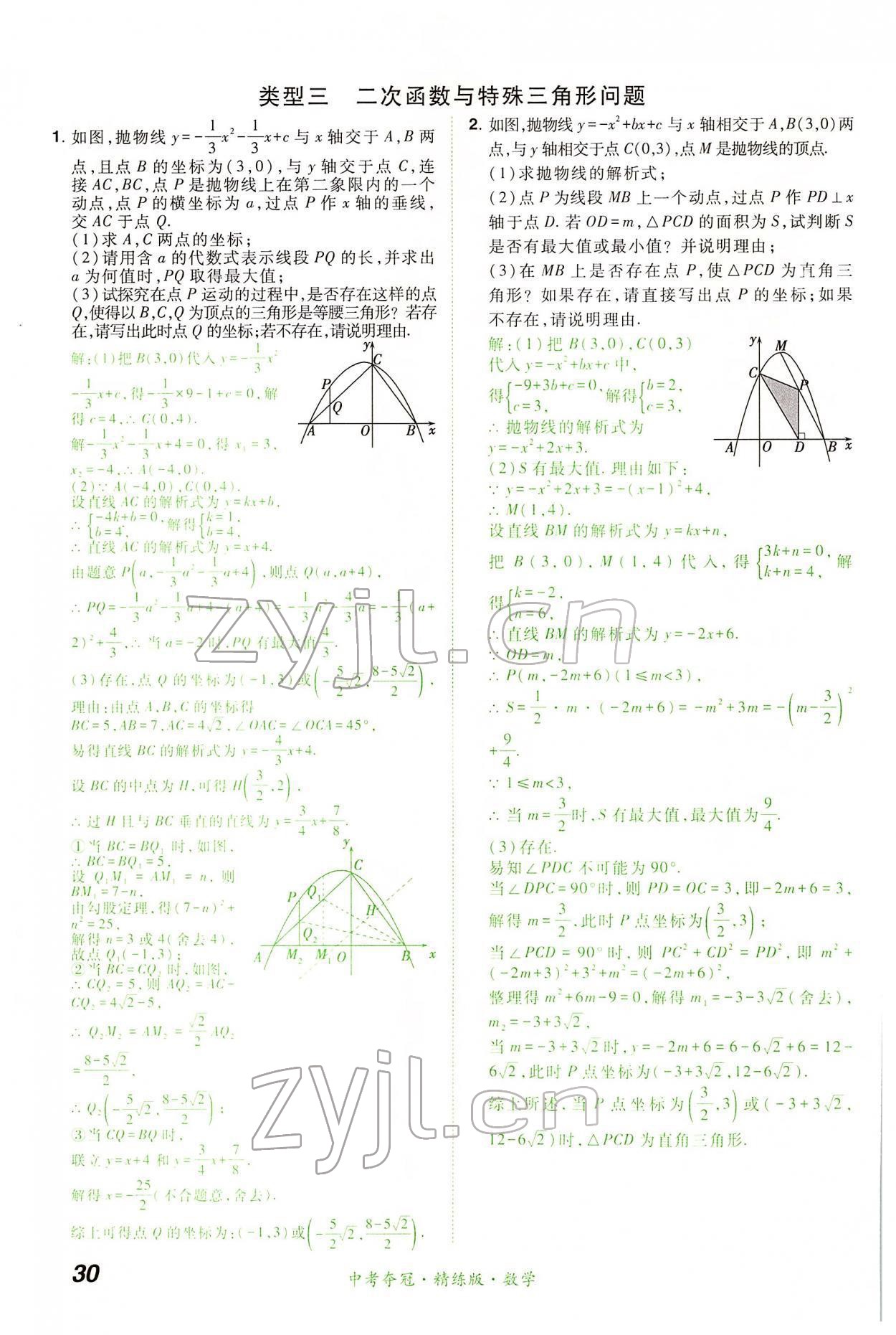 2022年国华教育中考夺冠数学河南专版 第30页