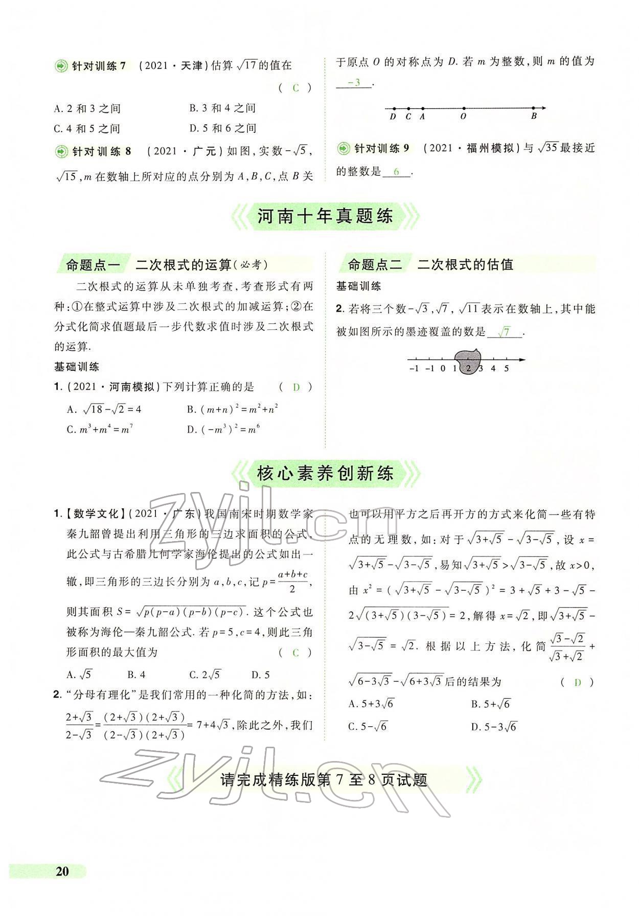 2022年国华教育中考夺冠数学河南专版 第16页