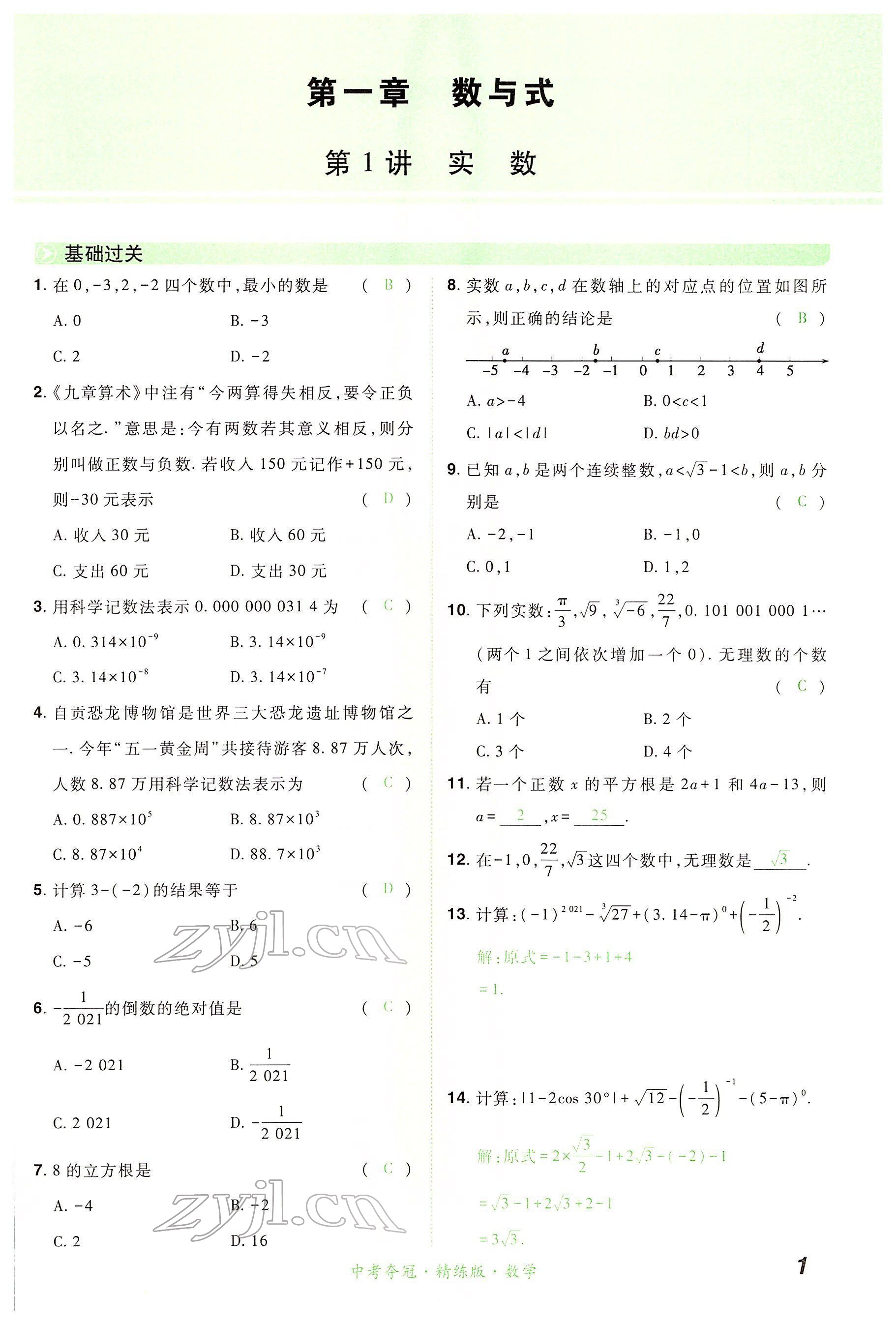 2022年国华教育中考夺冠数学河南专版 第1页