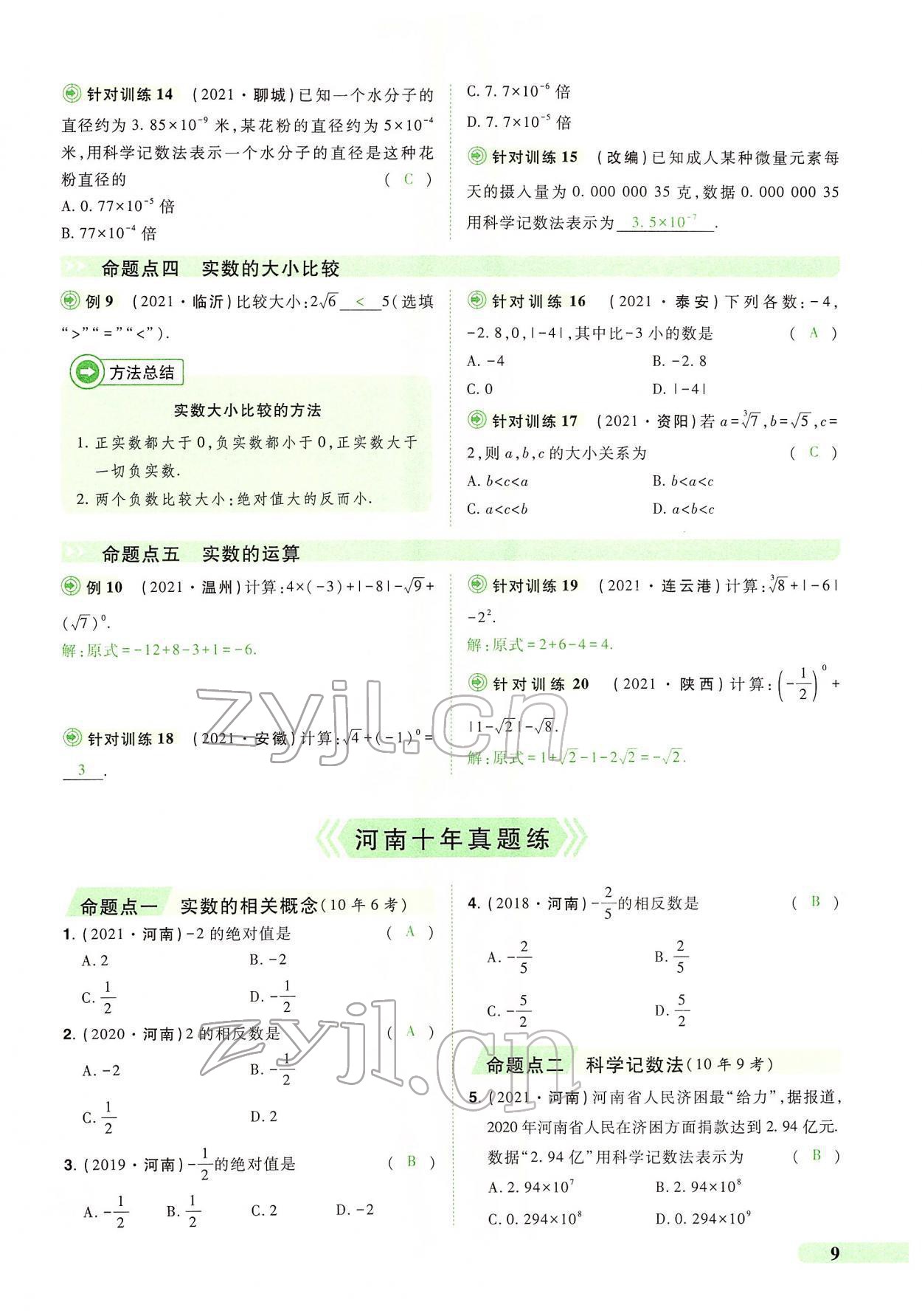 2022年国华教育中考夺冠数学河南专版 第5页