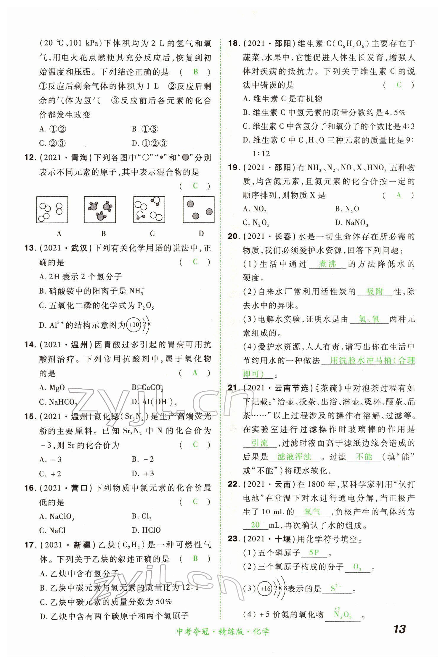 2022年国华教育中考夺冠化学河南专版 第13页