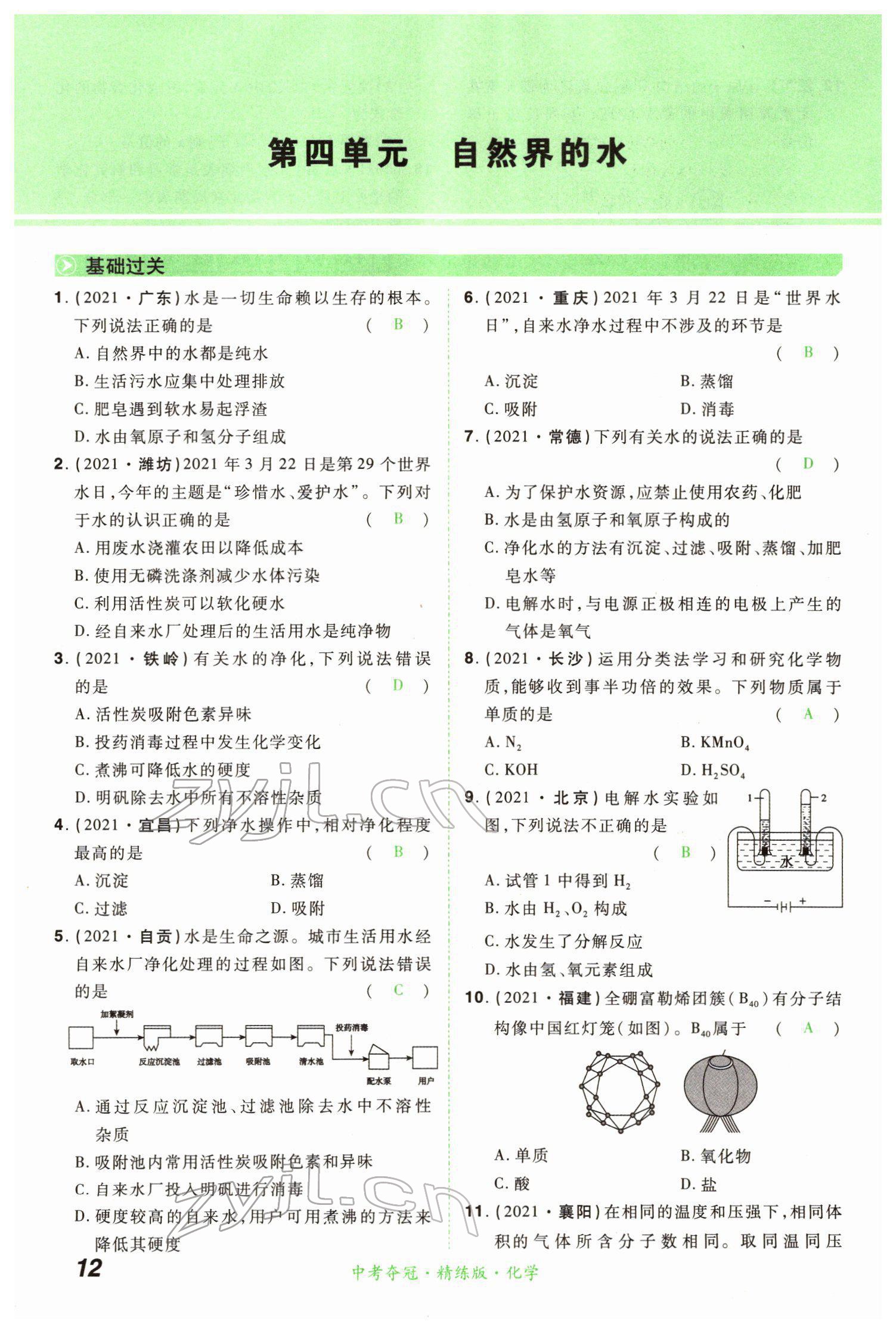 2022年国华教育中考夺冠化学河南专版 第12页