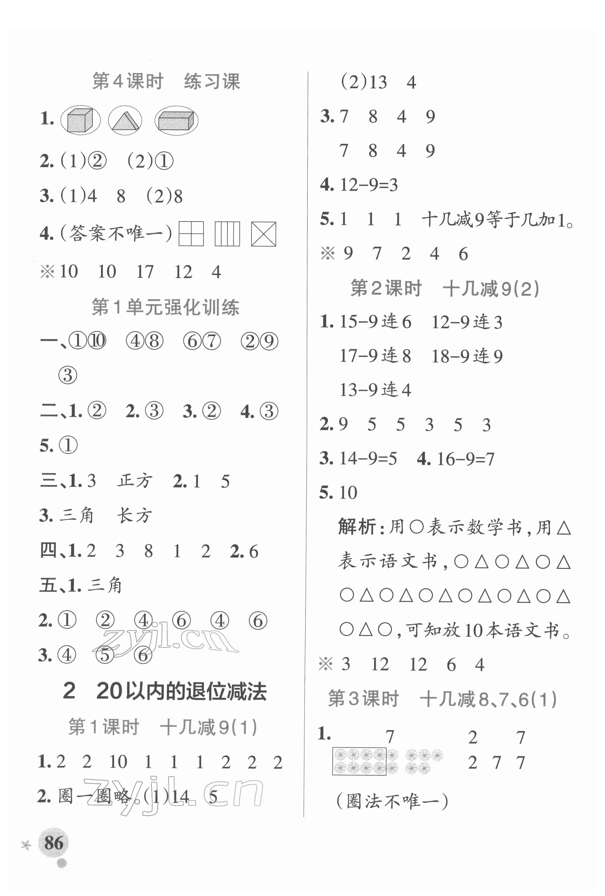 2022年小学学霸作业本一年级数学下册人教版广东专版 参考答案第2页