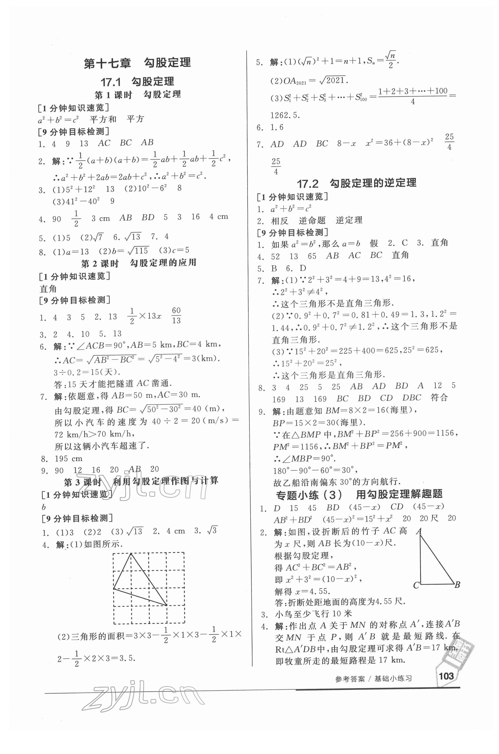 2022年全品基礎(chǔ)小練習(xí)八年級數(shù)學(xué)下冊人教版 參考答案第3頁