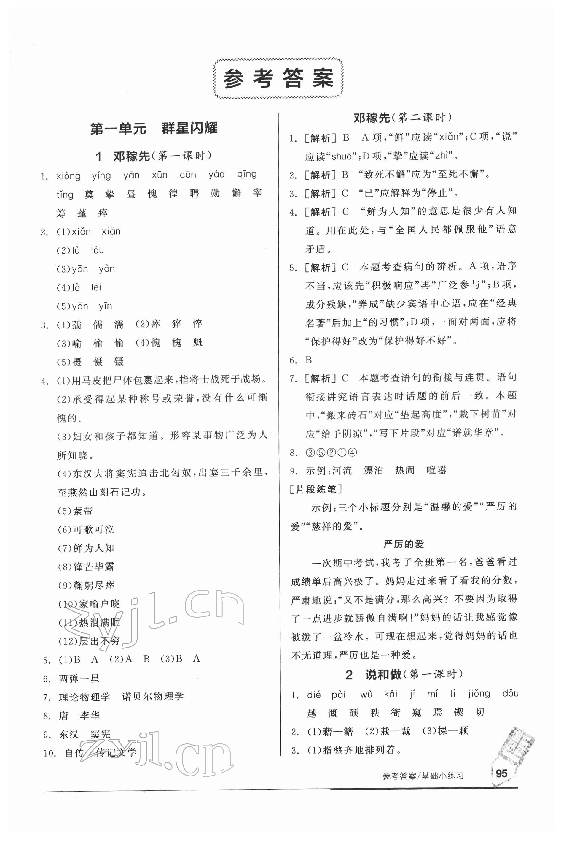 2022年全品基礎(chǔ)小練習(xí)七年級(jí)語(yǔ)文下冊(cè)人教版 參考答案第1頁(yè)