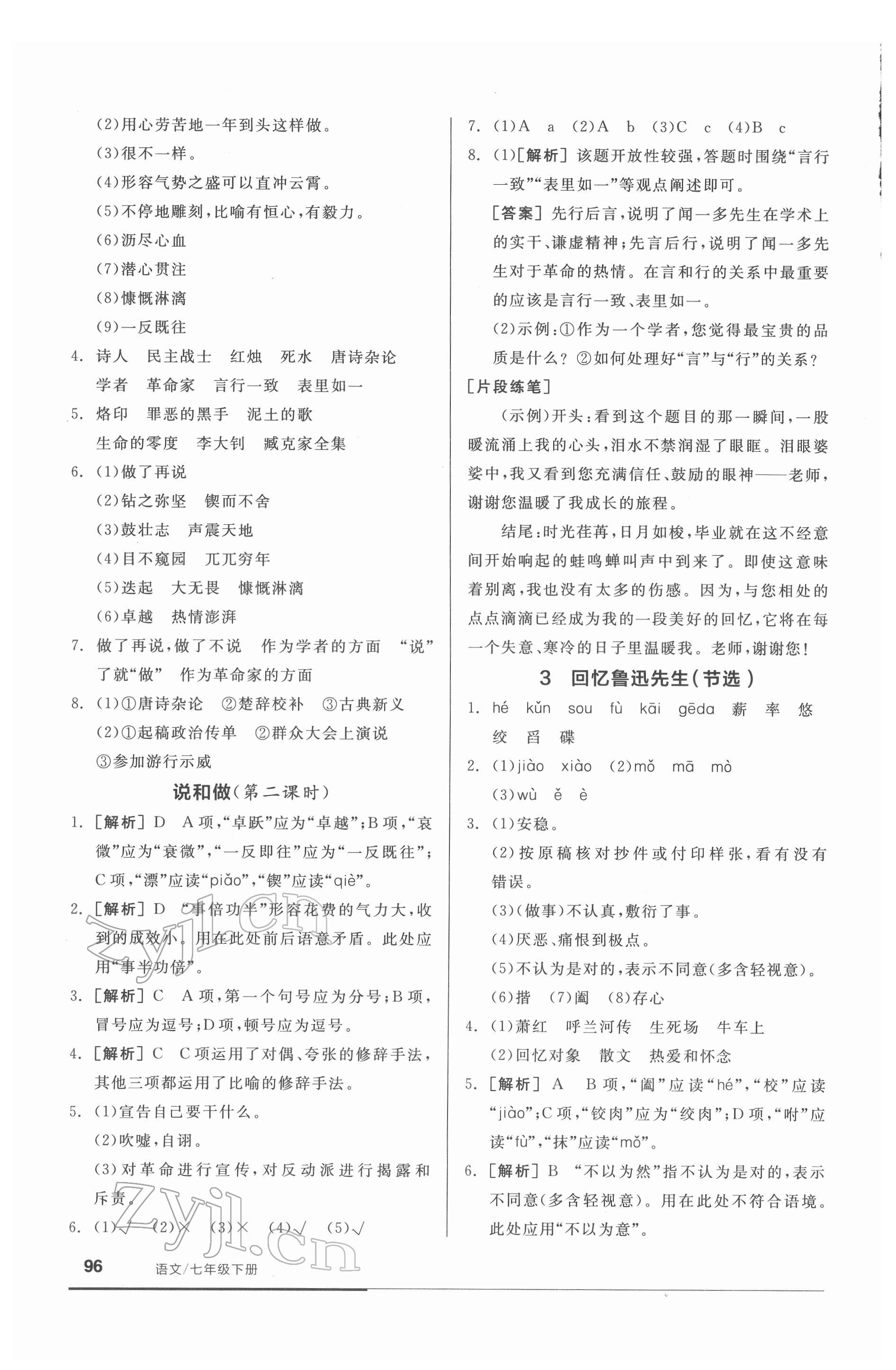 2022年全品基礎(chǔ)小練習(xí)七年級語文下冊人教版 參考答案第2頁