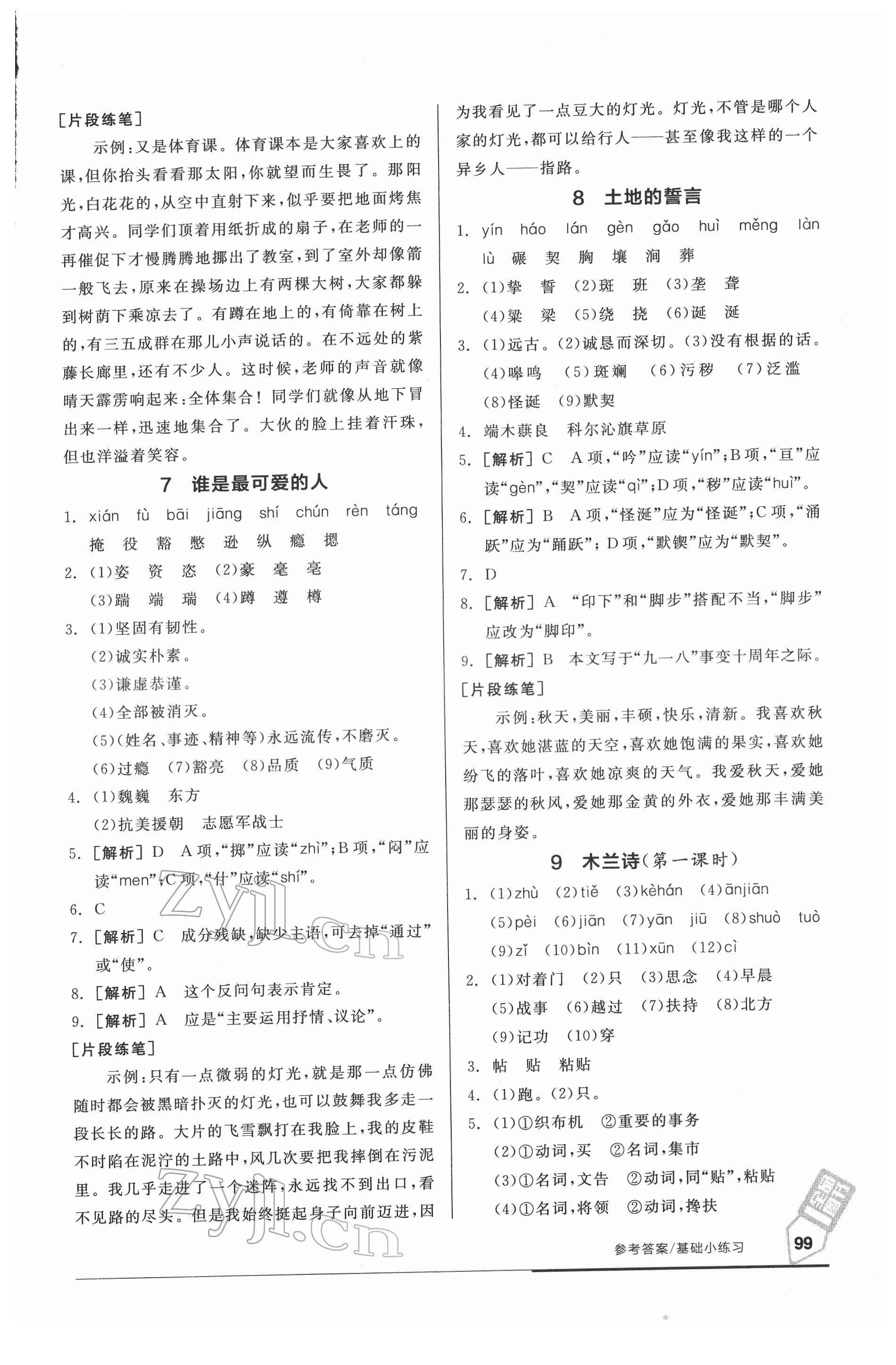 2022年全品基礎(chǔ)小練習(xí)七年級語文下冊人教版 參考答案第5頁