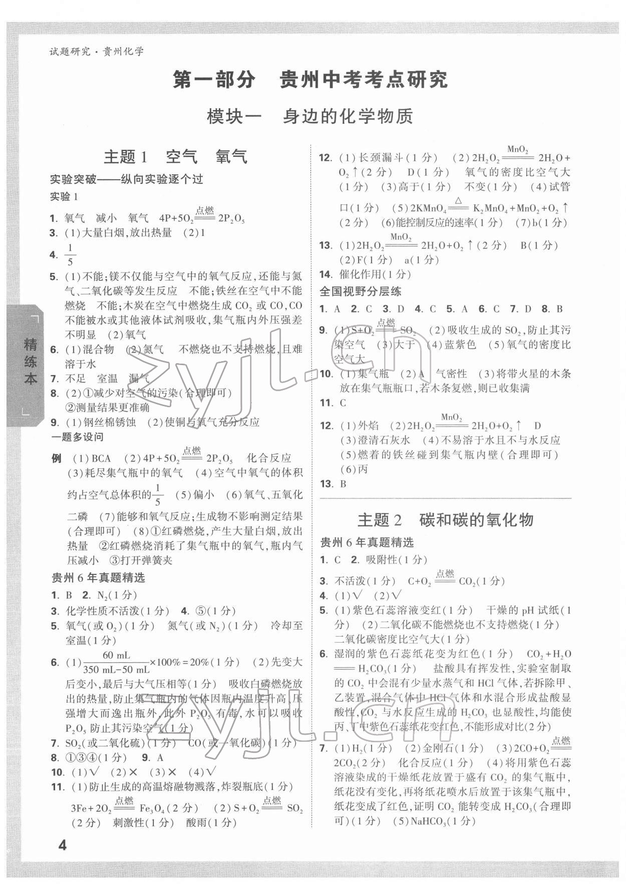 2022年万唯中考试题研究化学贵州专版 参考答案第3页