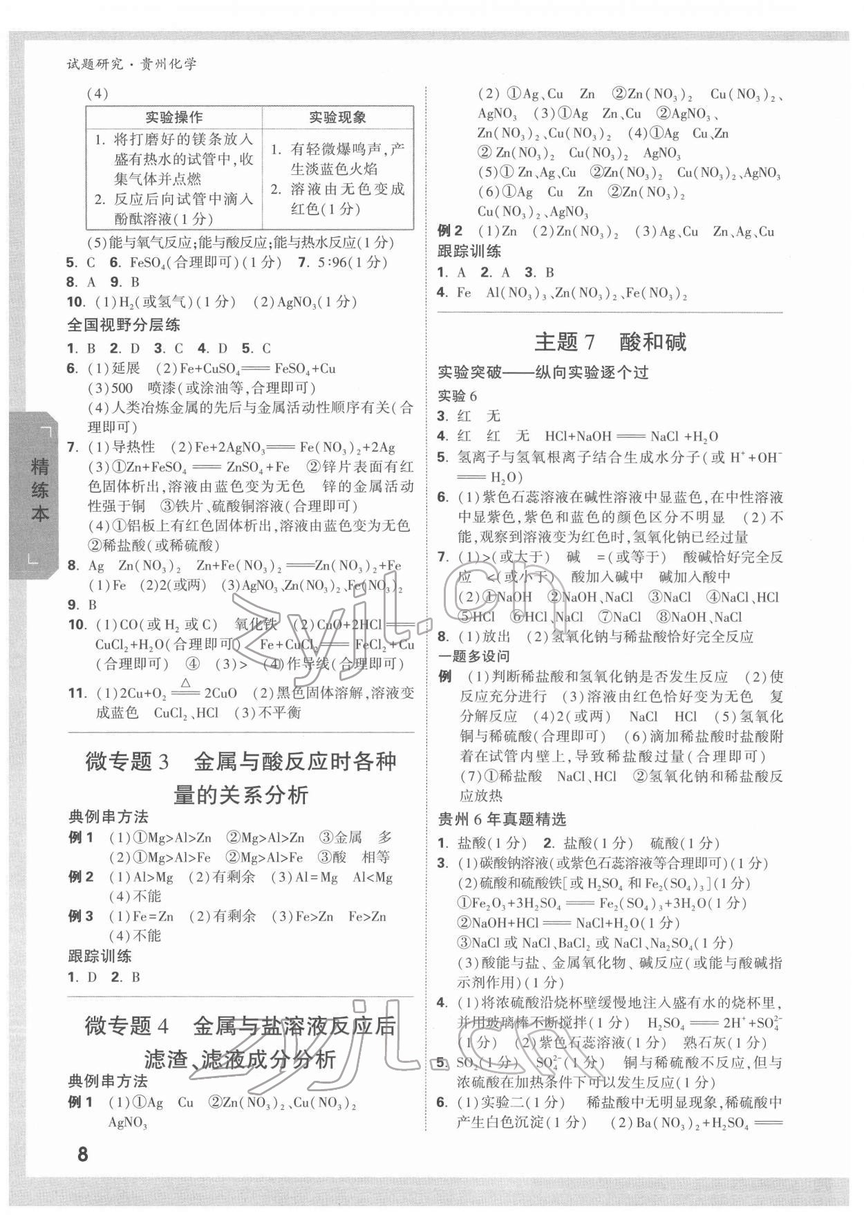 2022年万唯中考试题研究化学贵州专版 参考答案第7页
