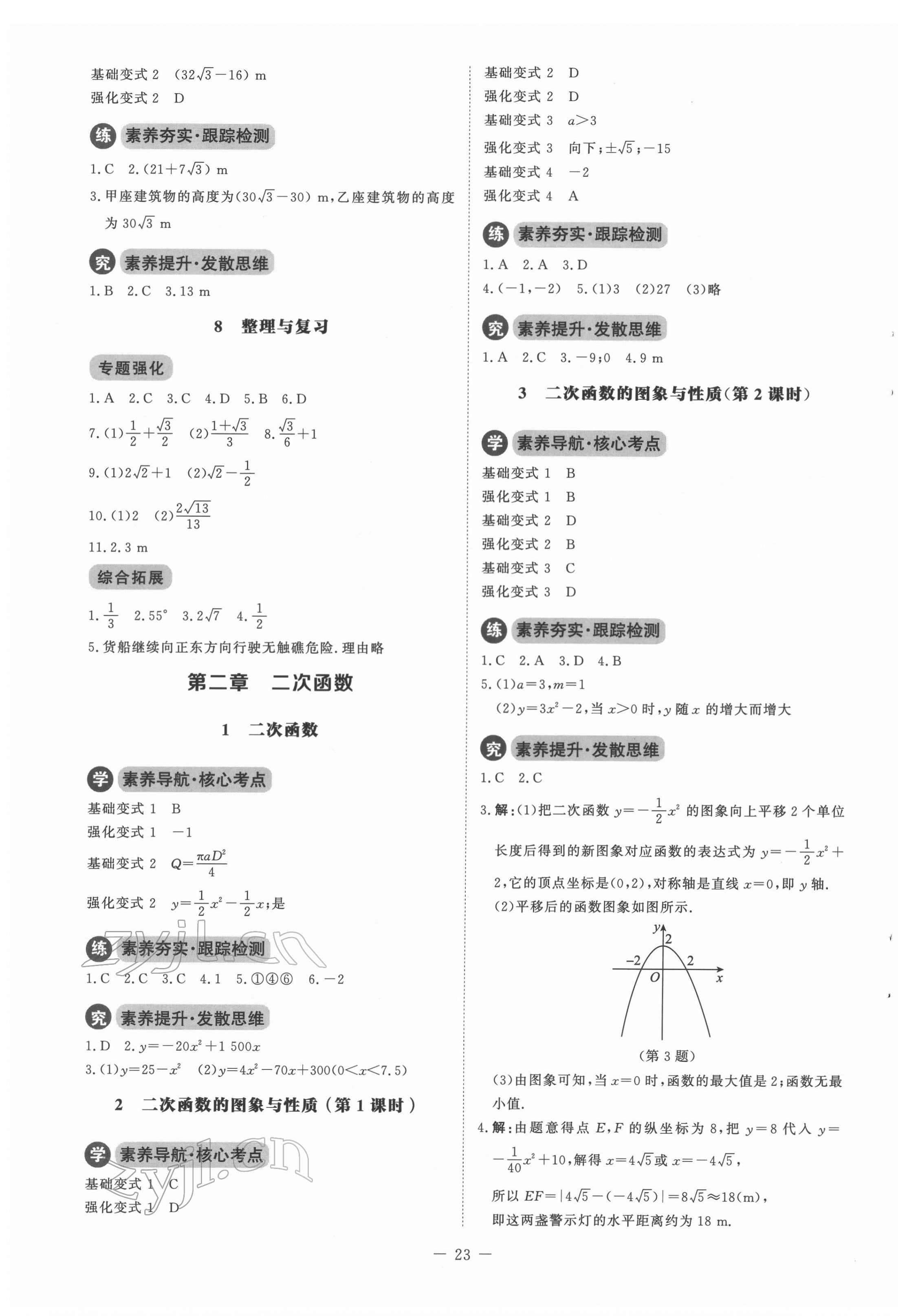 2022年初中同步练习册九年级数学下册北师大版北京师范大学出版社 参考答案第3页