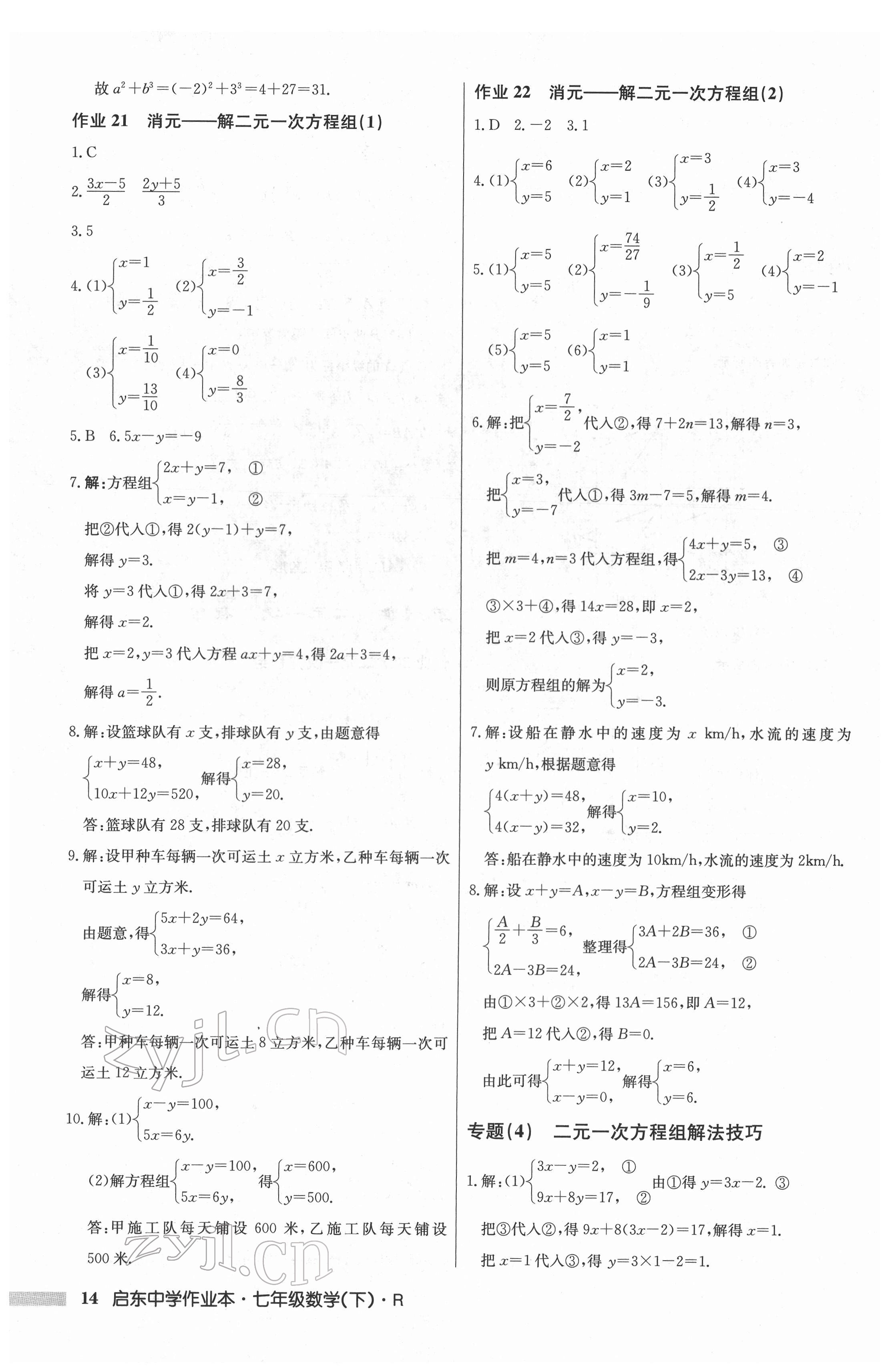 2022年啟東中學(xué)作業(yè)本七年級數(shù)學(xué)下冊人教版 第14頁