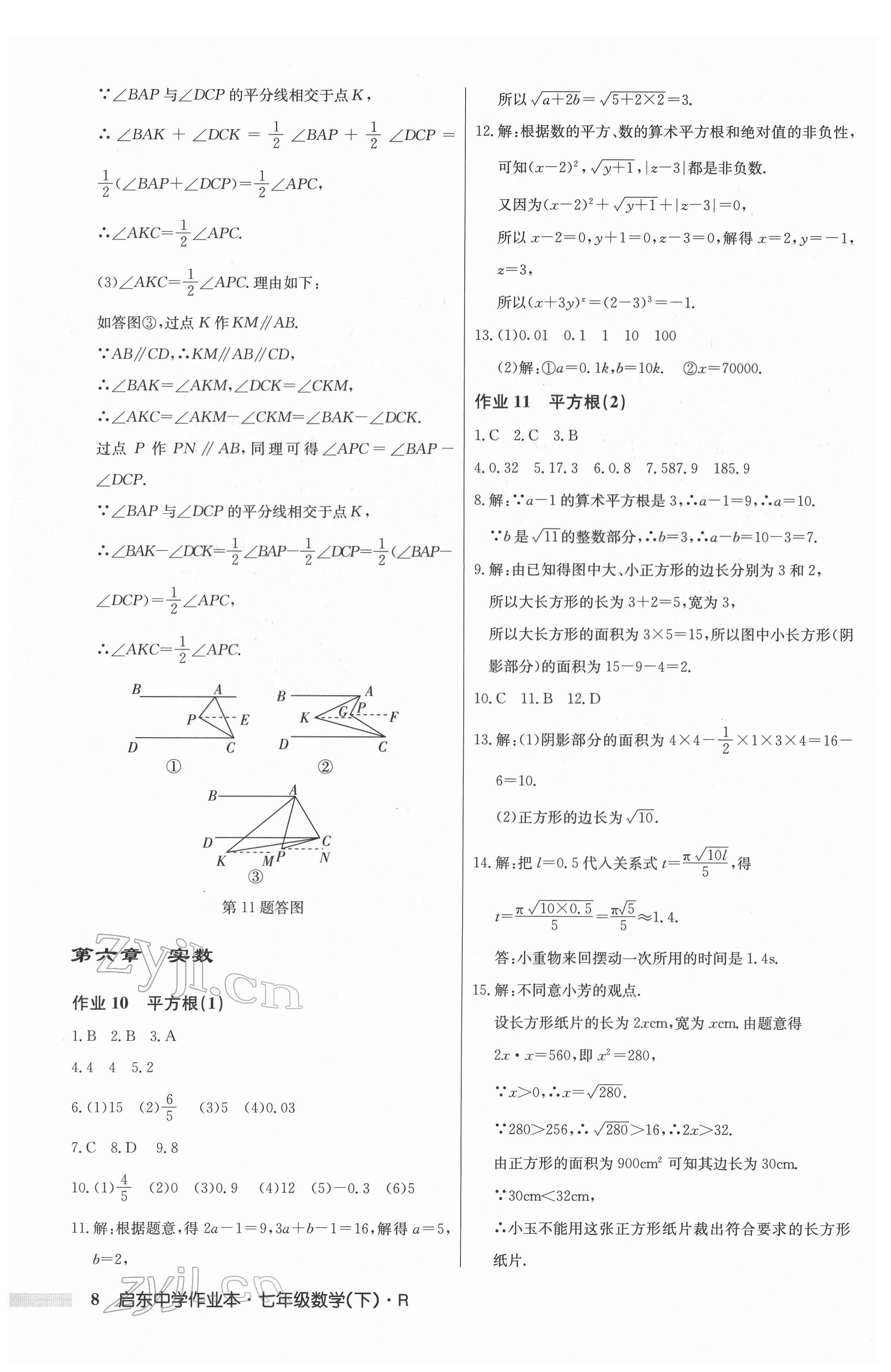 2022年啟東中學(xué)作業(yè)本七年級數(shù)學(xué)下冊人教版 第8頁