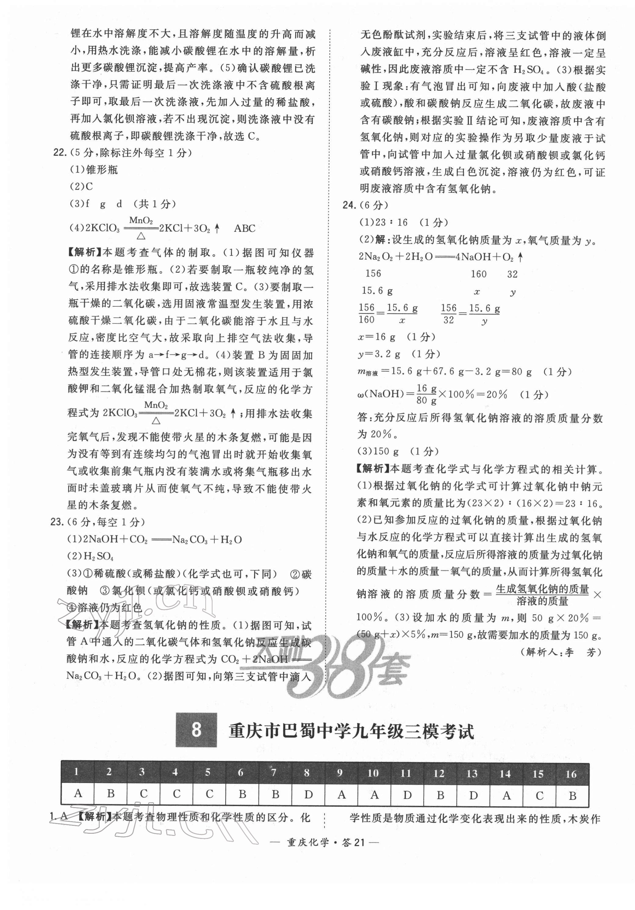 2022年天利38套中考试题精选化学重庆专版 第21页
