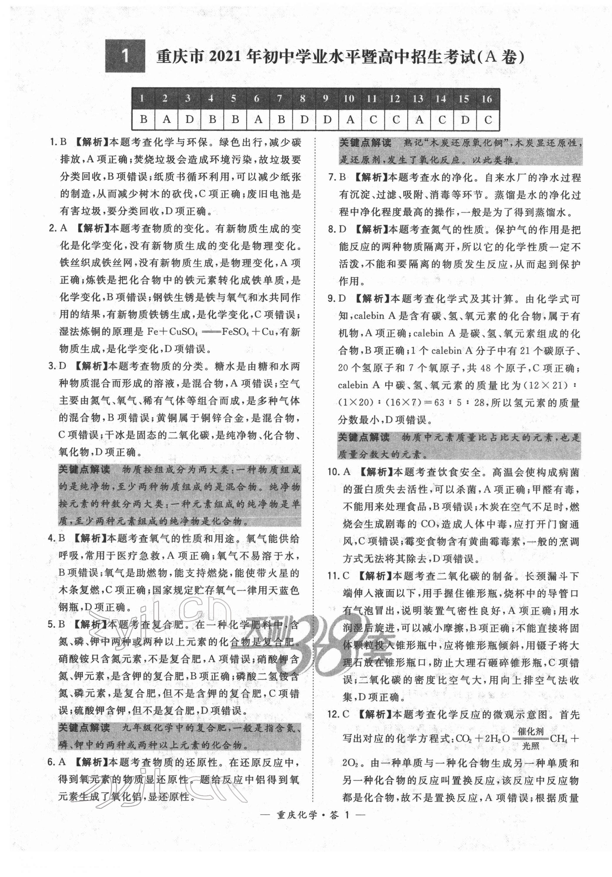 2022年天利38套中考试题精选化学重庆专版 第1页