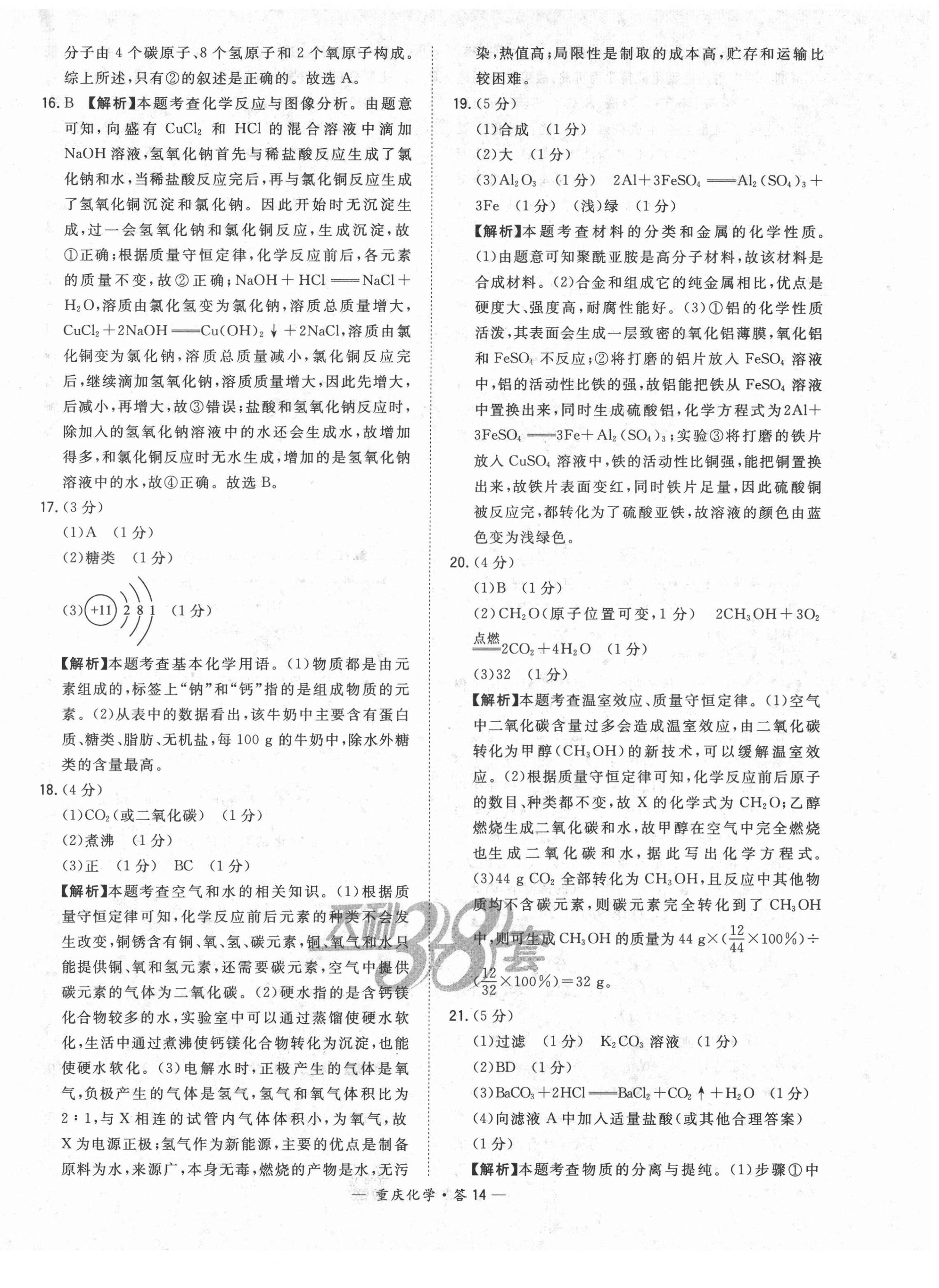 2022年天利38套中考试题精选化学重庆专版 第14页
