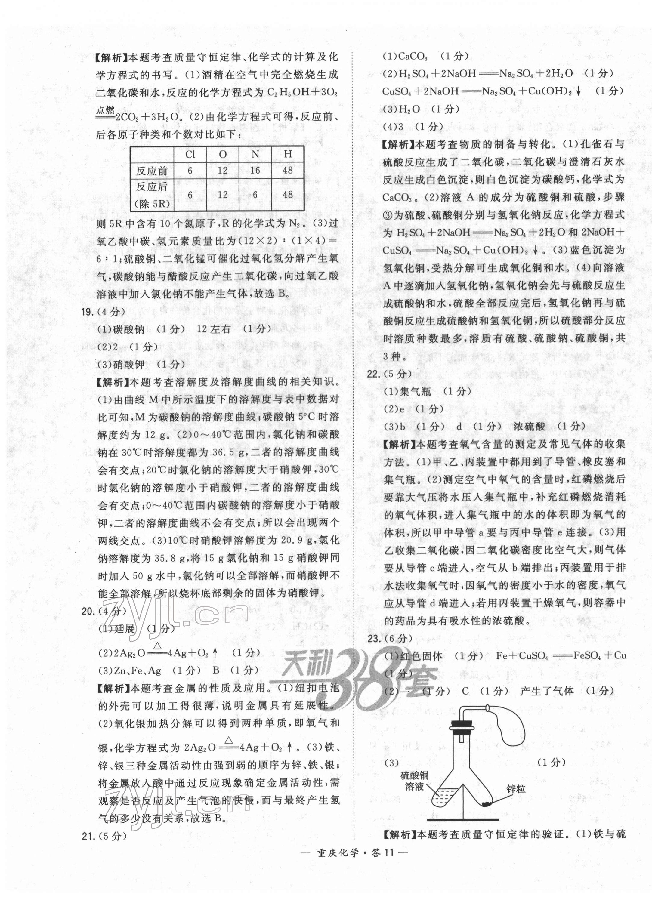 2022年天利38套中考试题精选化学重庆专版 第11页