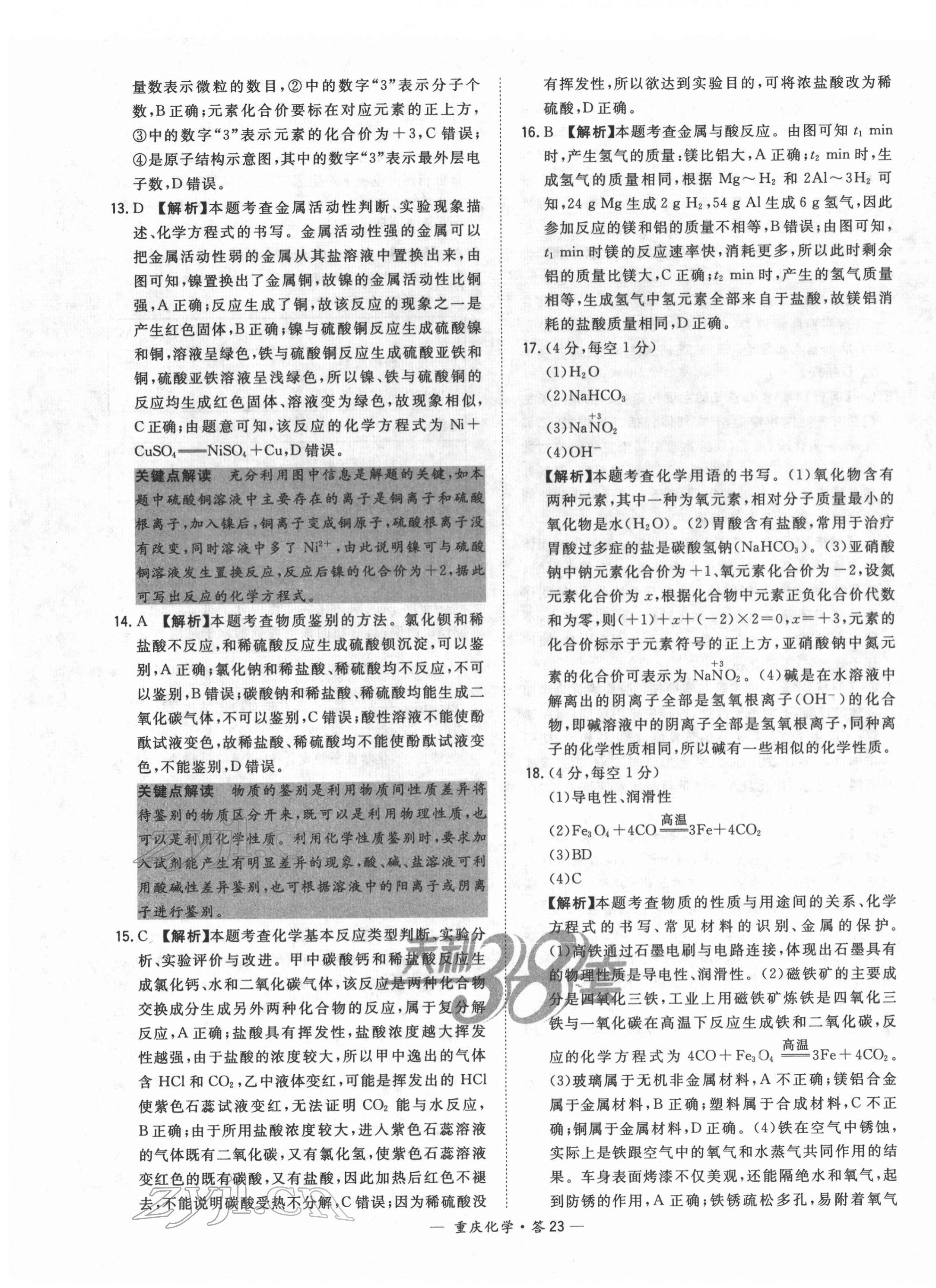 2022年天利38套中考试题精选化学重庆专版 第23页