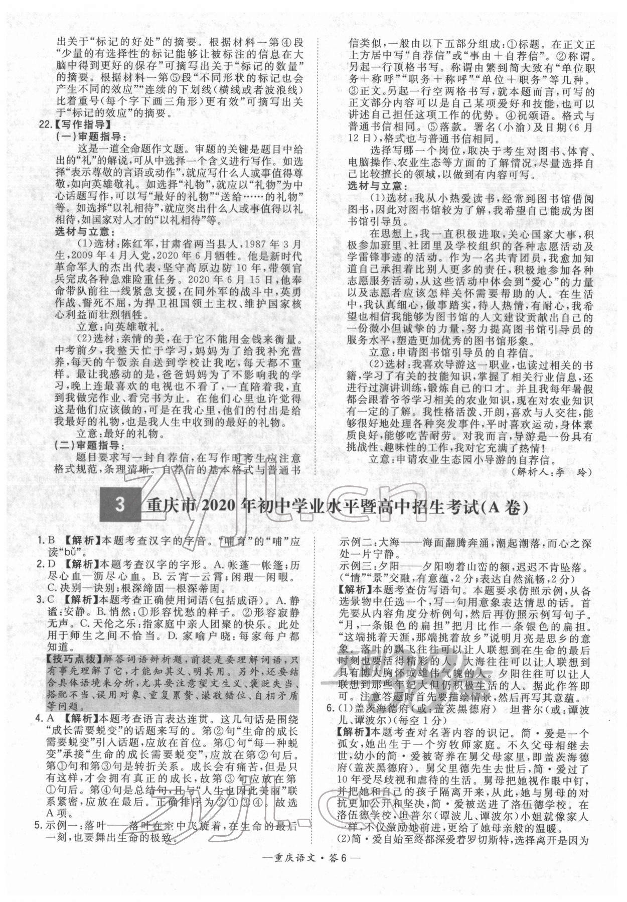 2022年天利38套中考试题精选语文重庆专版 参考答案第6页