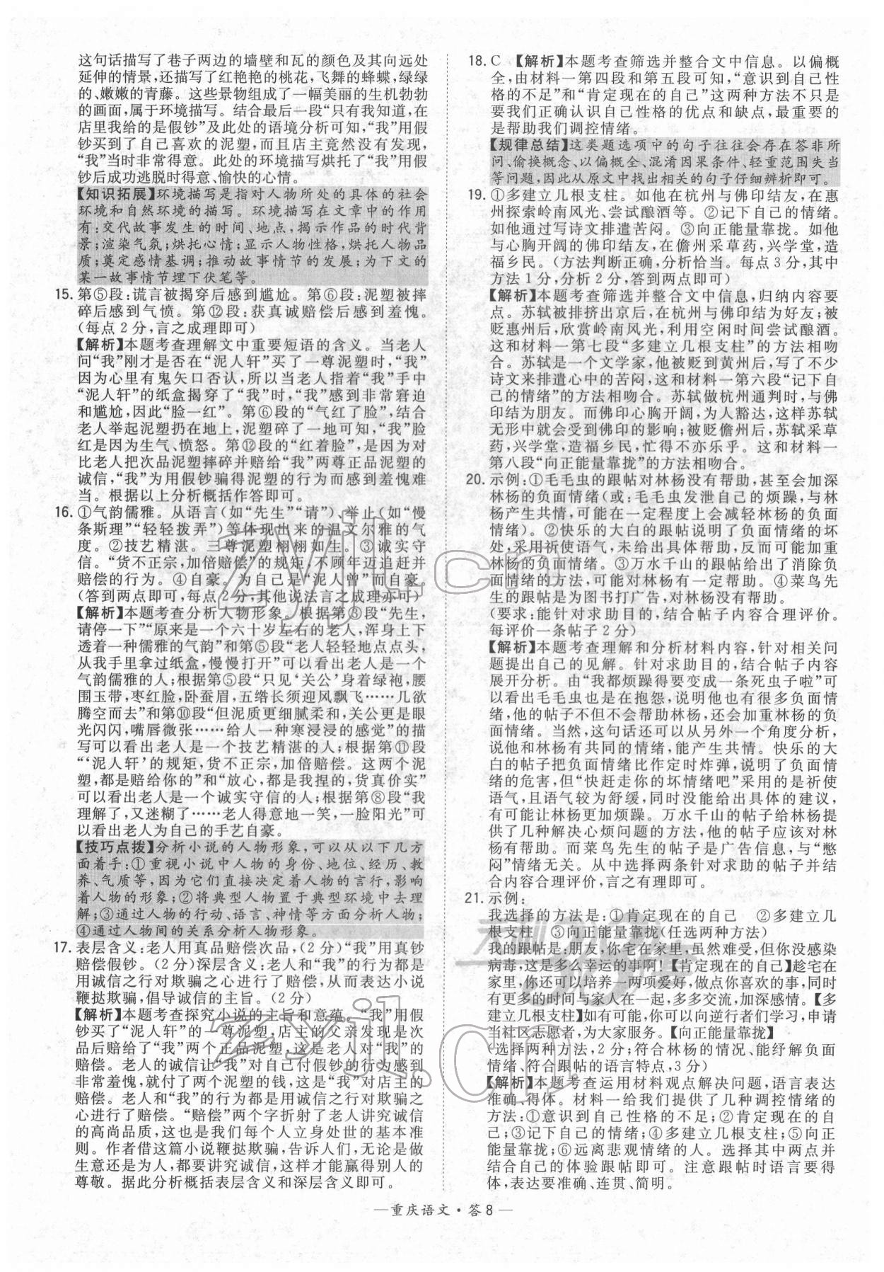 2022年天利38套中考试题精选语文重庆专版 参考答案第8页