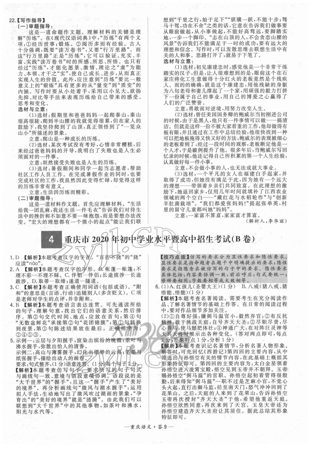 2022年天利38套中考试题精选语文重庆专版 参考答案第9页