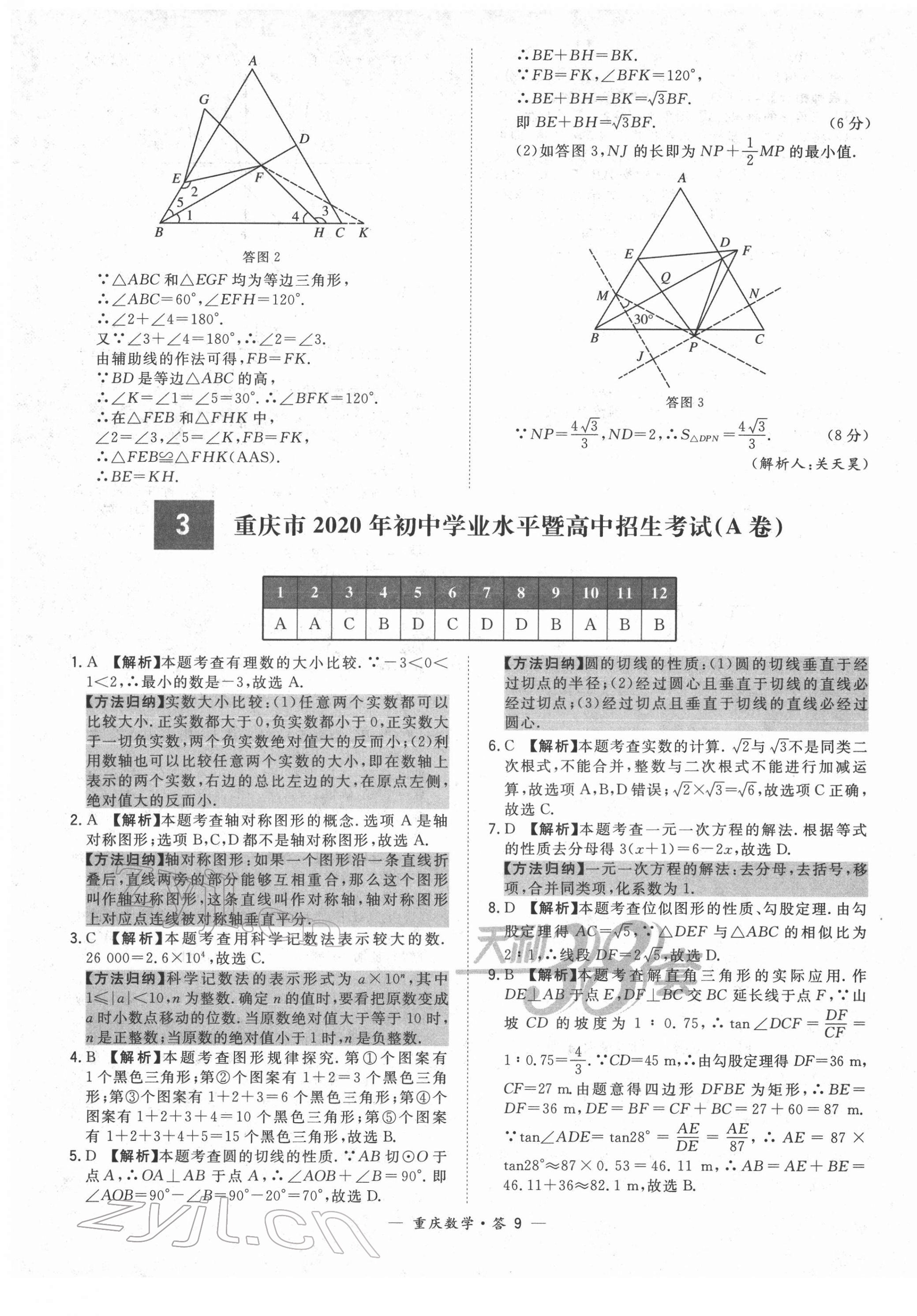 2022年天利38套中考试题精选数学重庆专版 第9页
