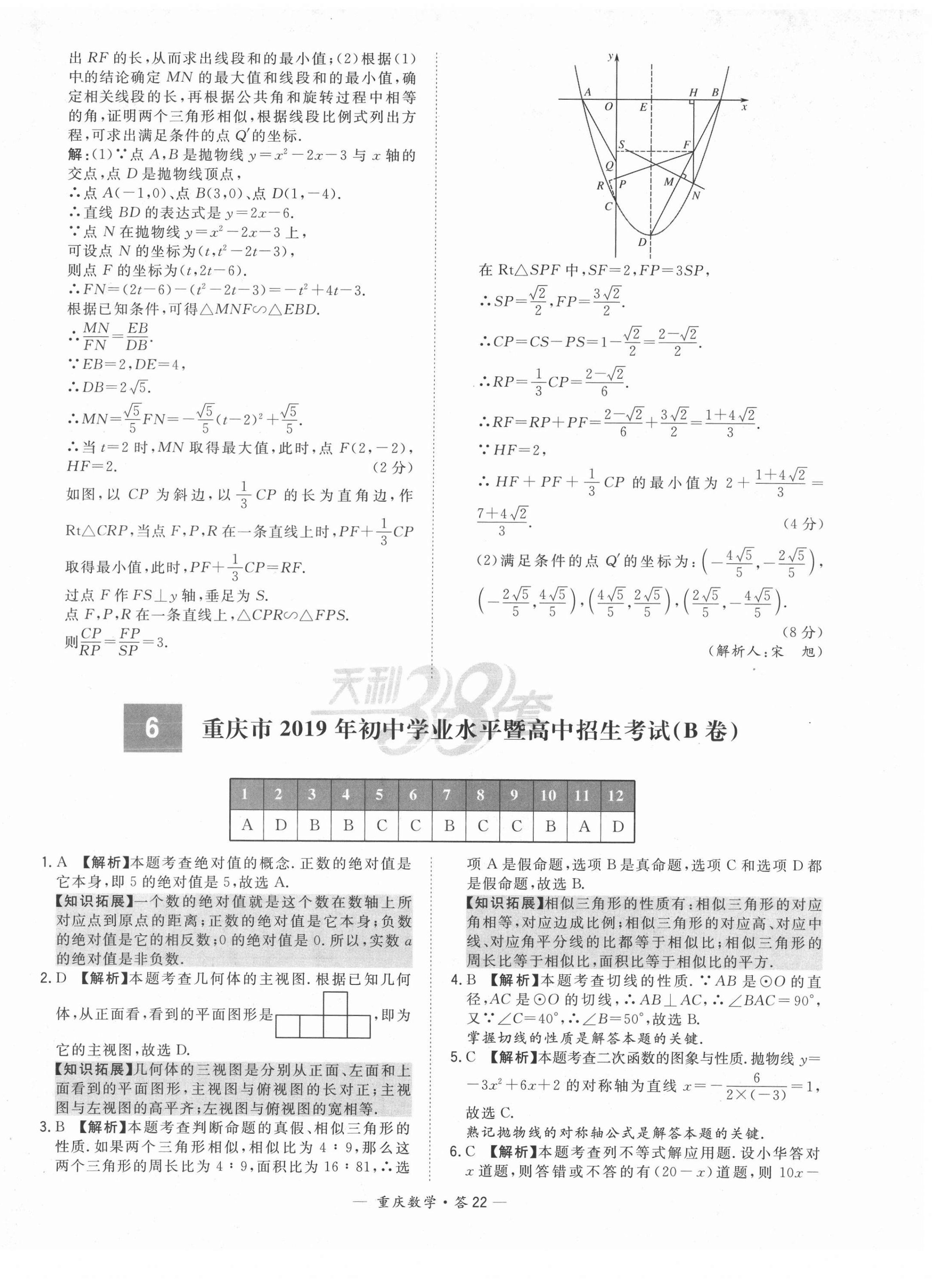 2022年天利38套中考试题精选数学重庆专版 第22页