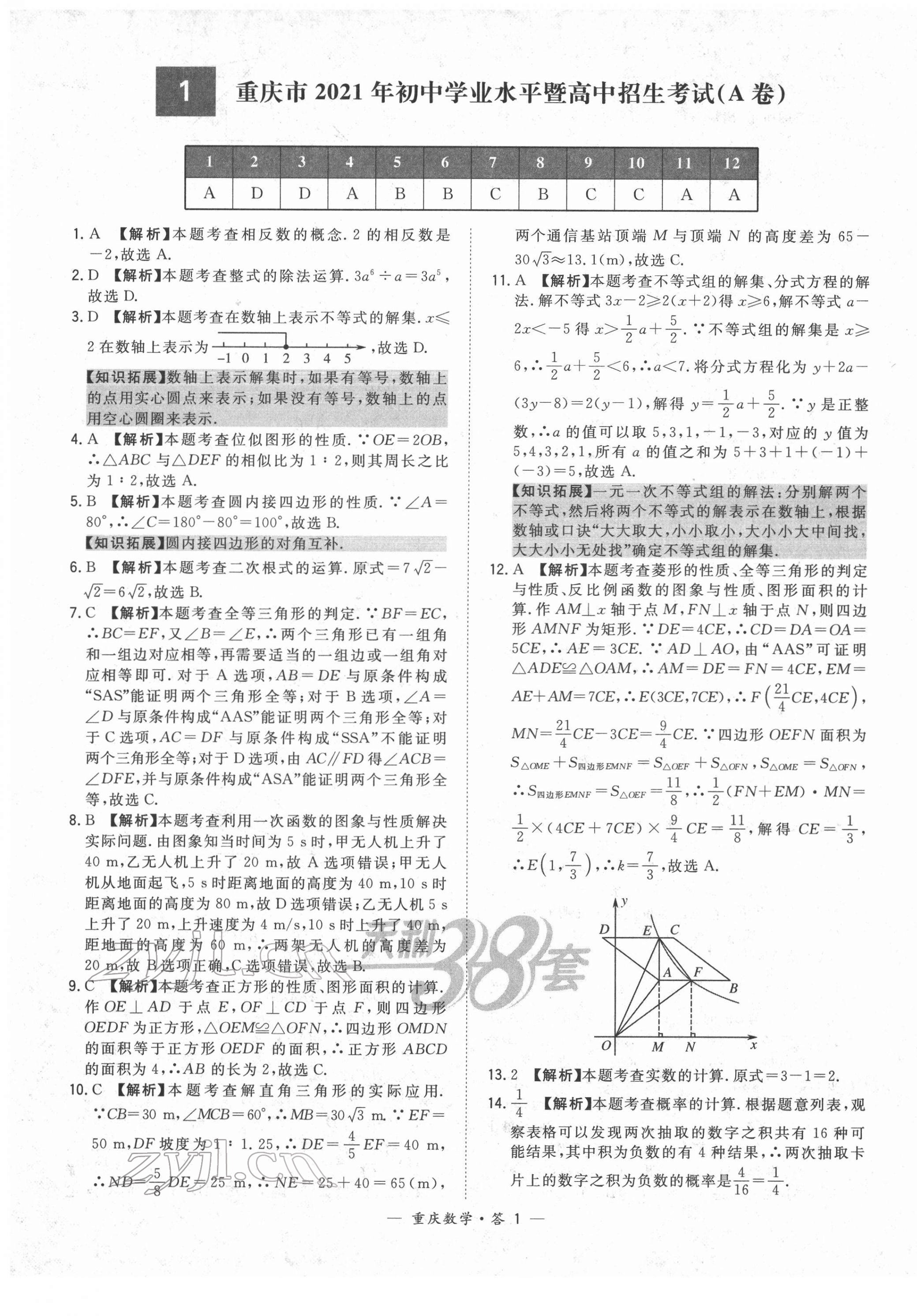 2022年天利38套中考试题精选数学重庆专版 第1页