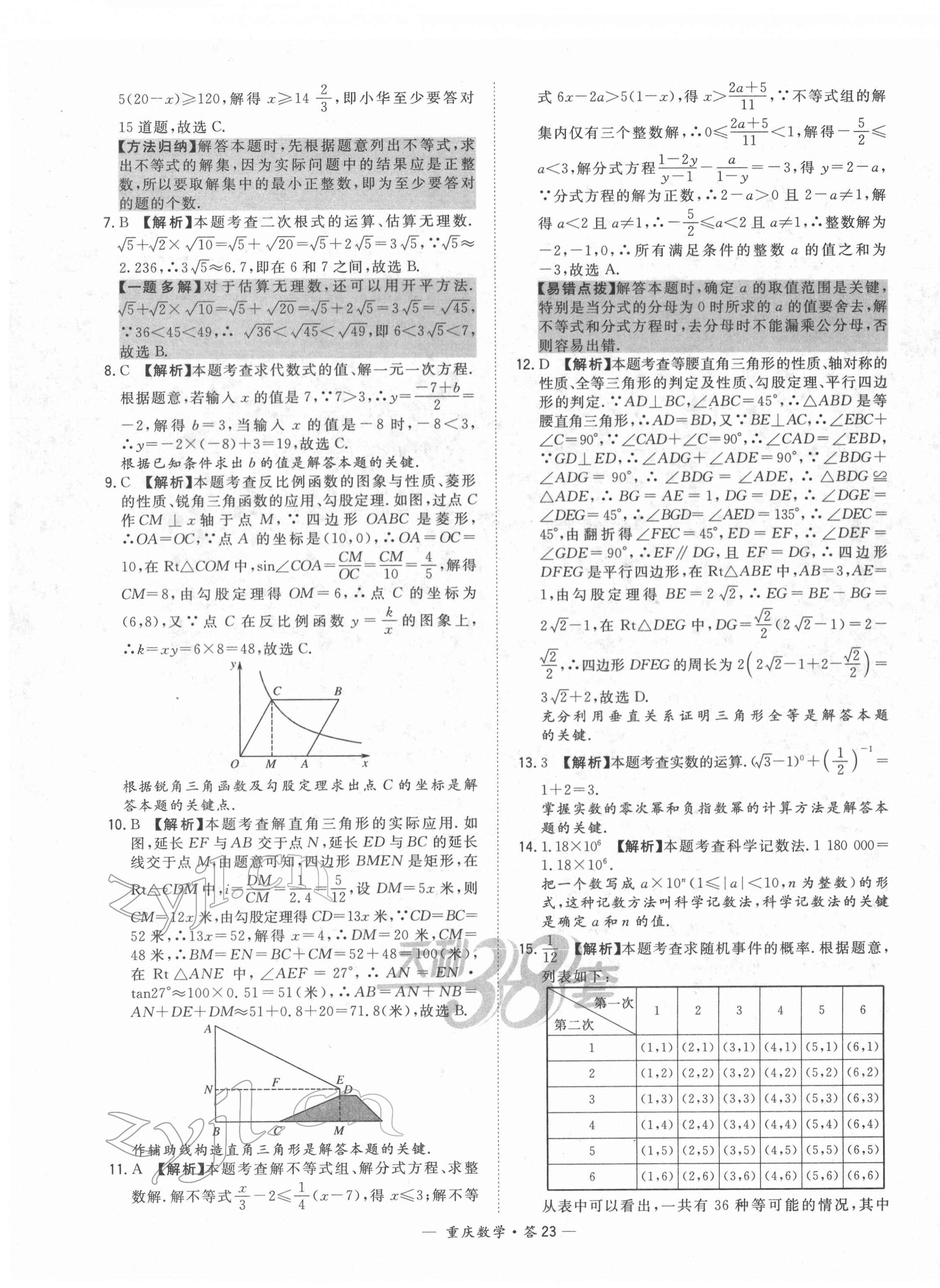 2022年天利38套中考试题精选数学重庆专版 第23页