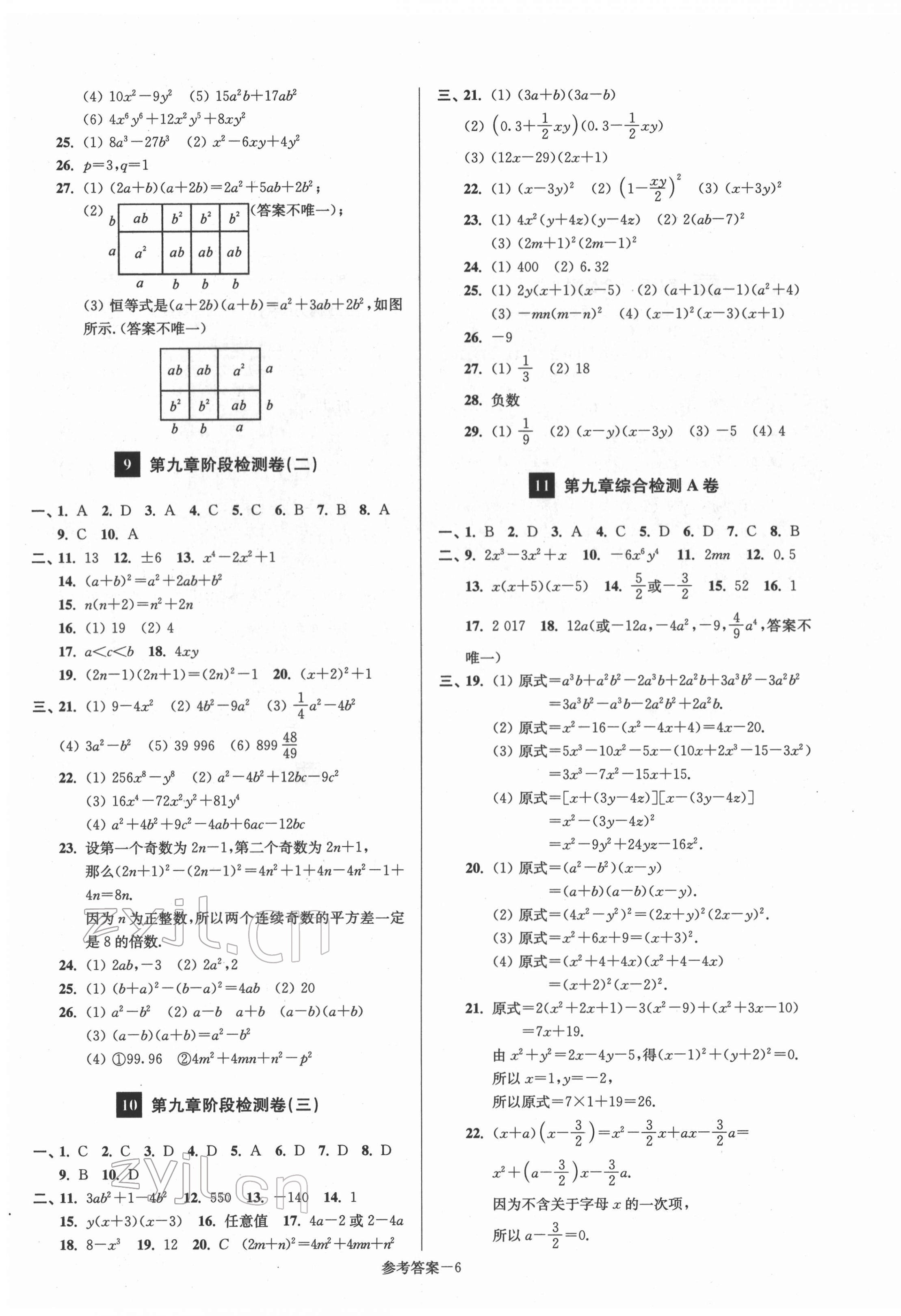 2022年抢先起跑大试卷七年级数学下册江苏版江苏美术出版社 参考答案第6页