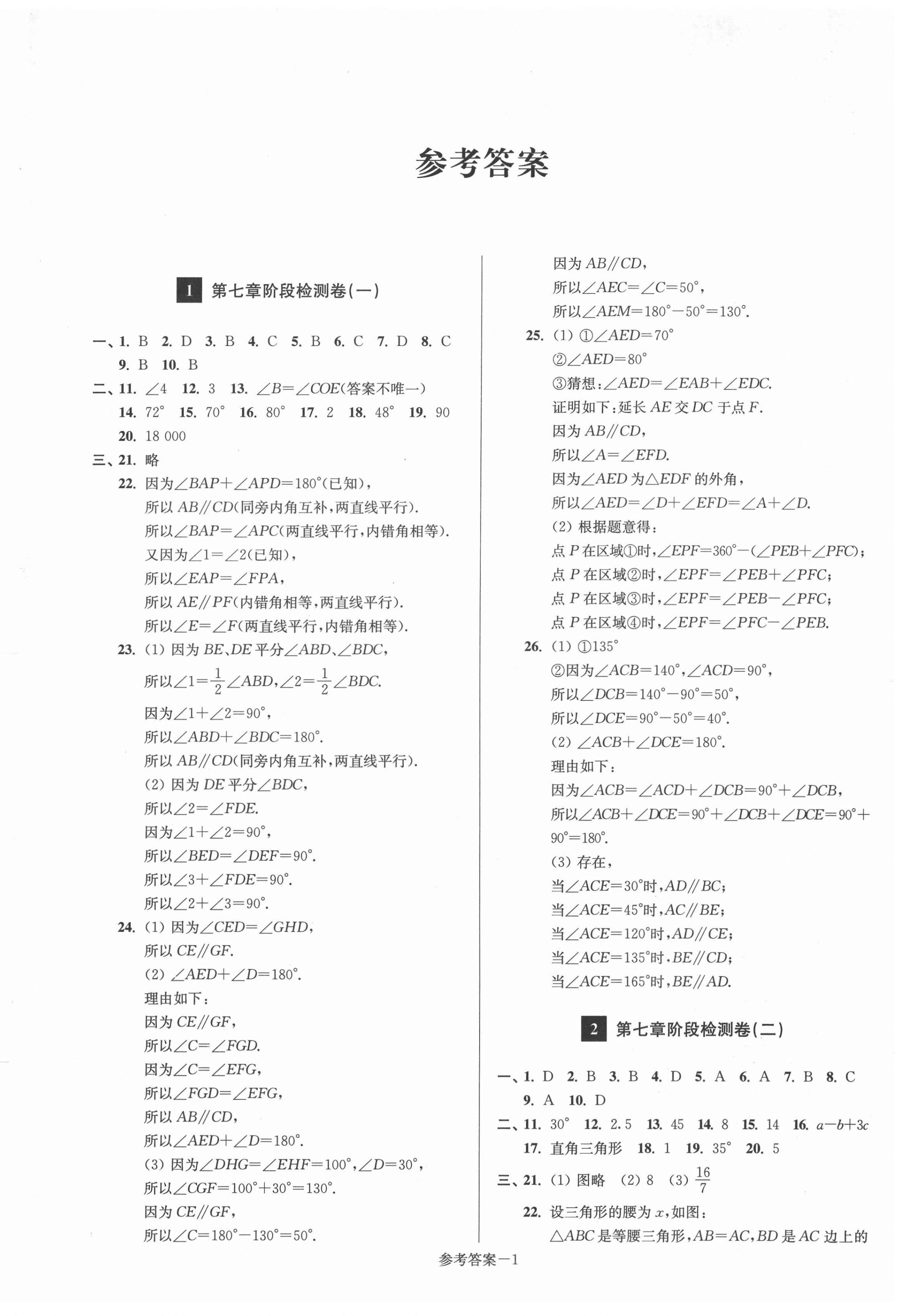 2022年抢先起跑大试卷七年级数学下册江苏版江苏美术出版社 参考答案第1页