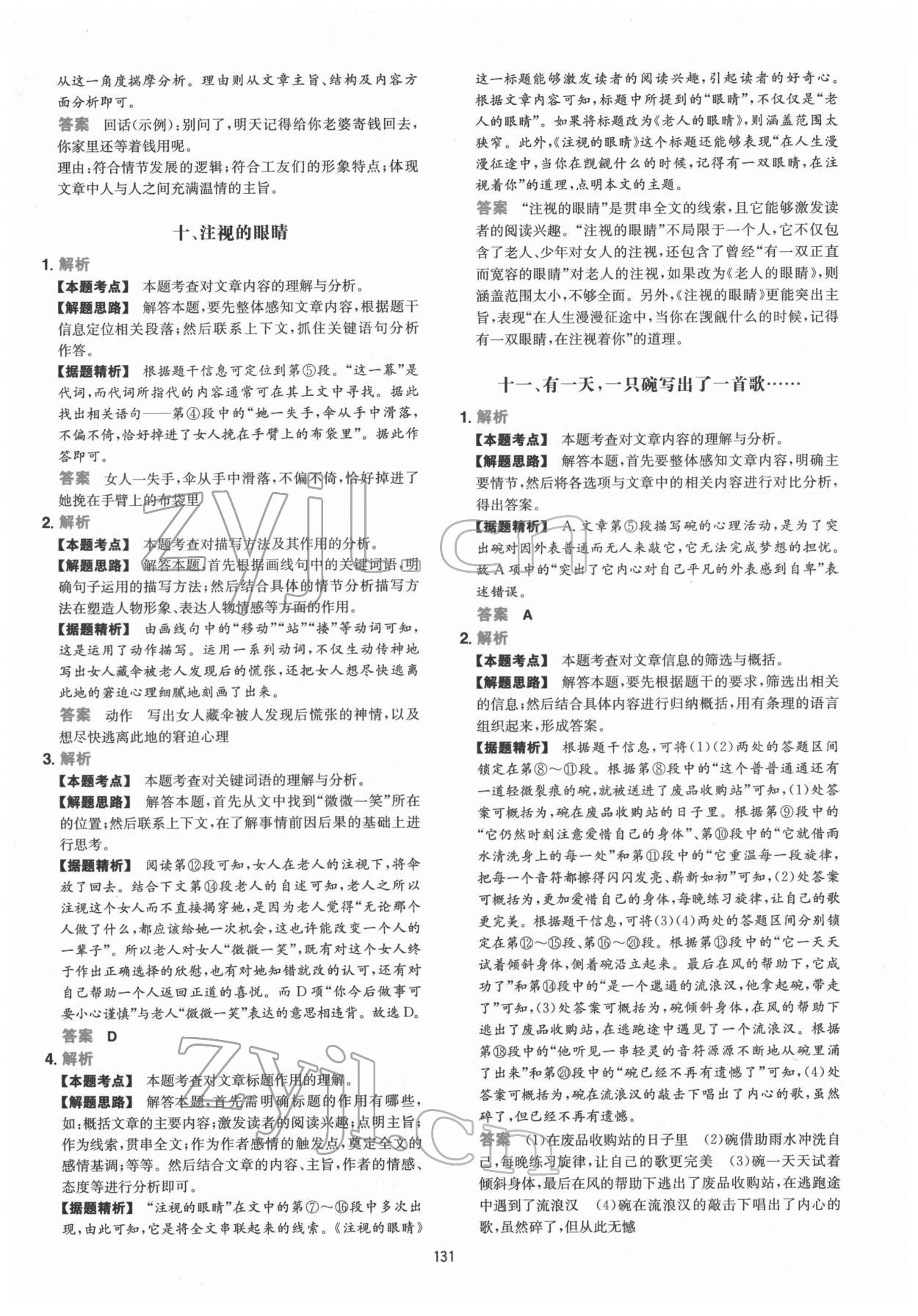 2022年一本初中語文五合一閱讀真題100篇七年級(jí) 第7頁(yè)