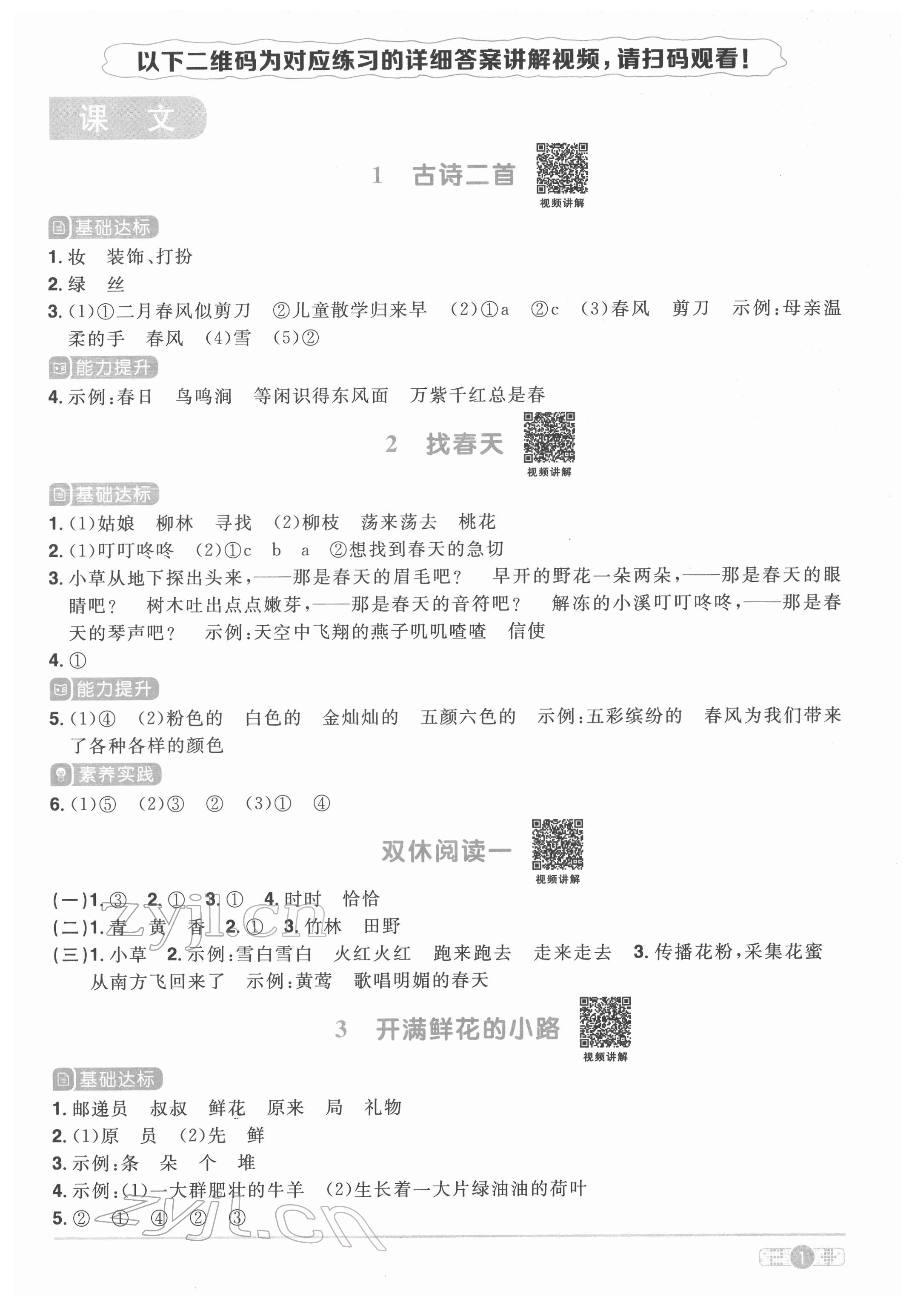 2022年阳光同学课时优化作业二年级语文下册人教版菏泽专版 参考答案第1页