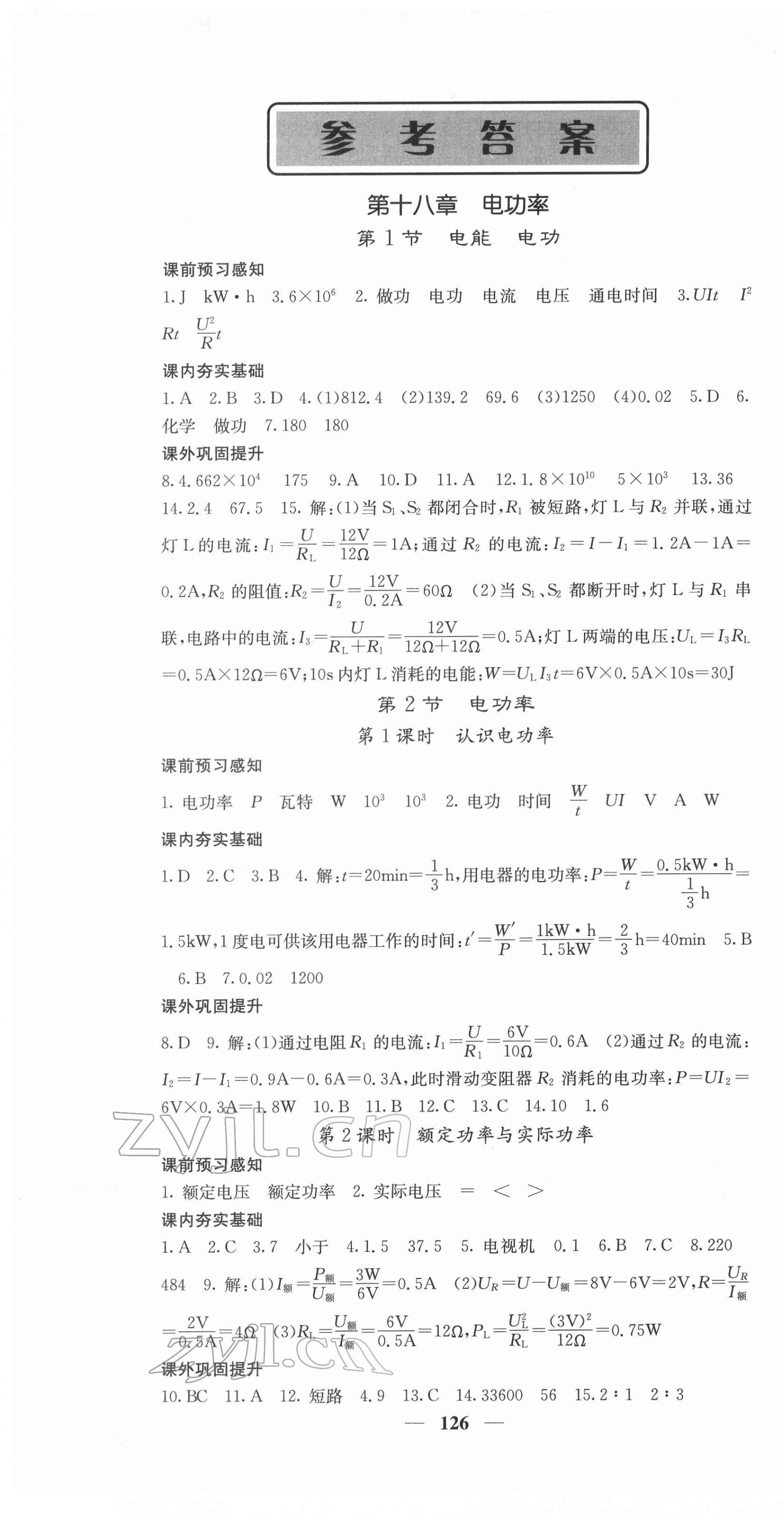 2022年名校課堂內(nèi)外九年級(jí)物理下冊(cè)人教版 第1頁