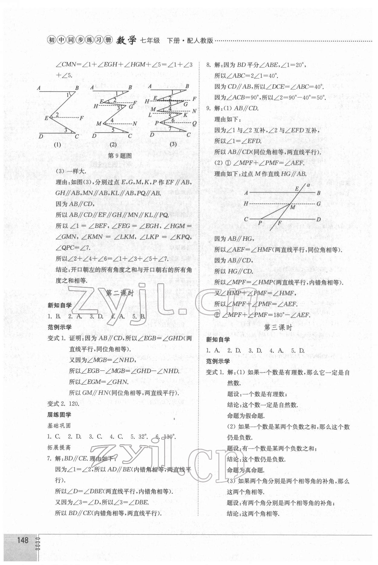 2022年同步练习册七年级数学下册人教版山东教育出版社 第4页