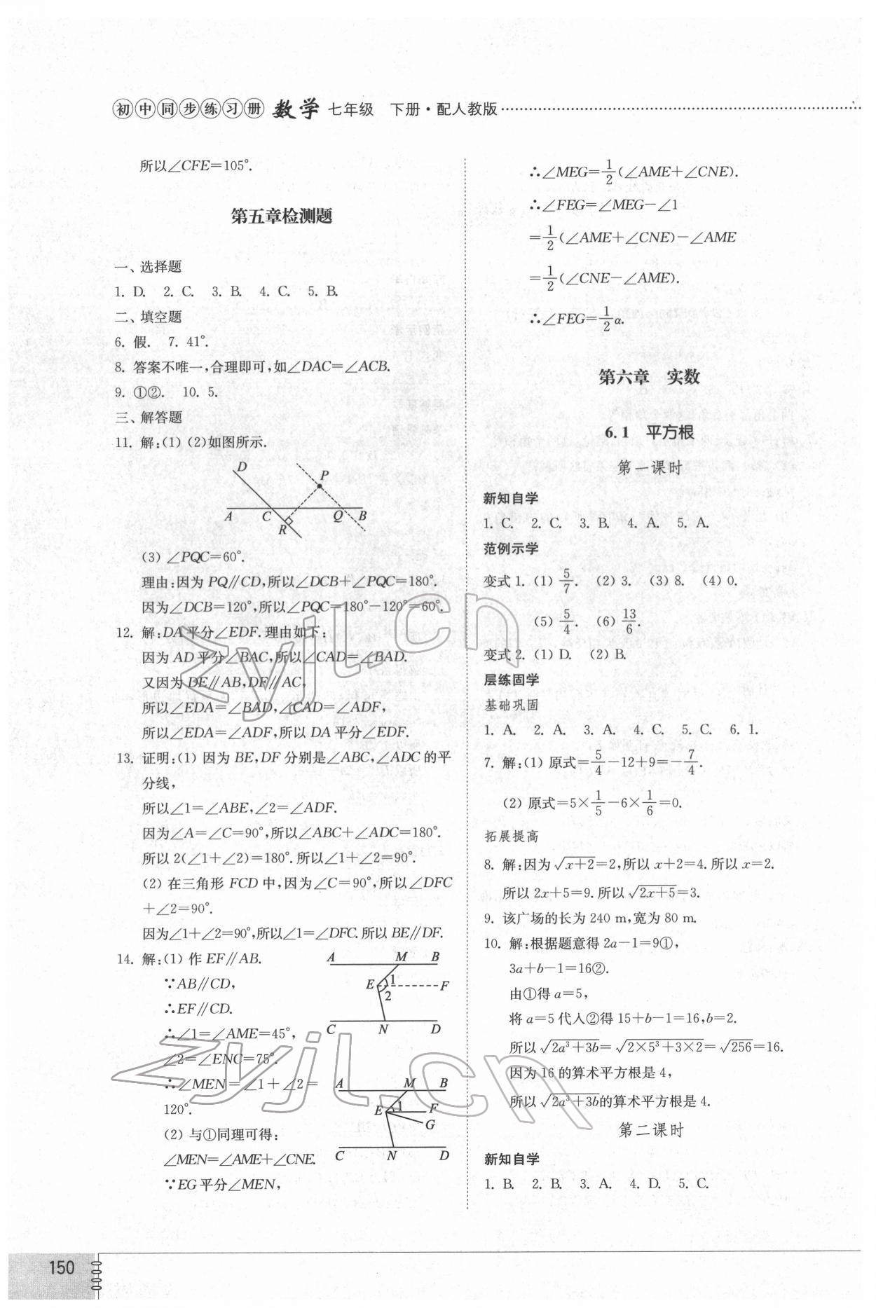 2022年同步练习册七年级数学下册人教版山东教育出版社 第6页