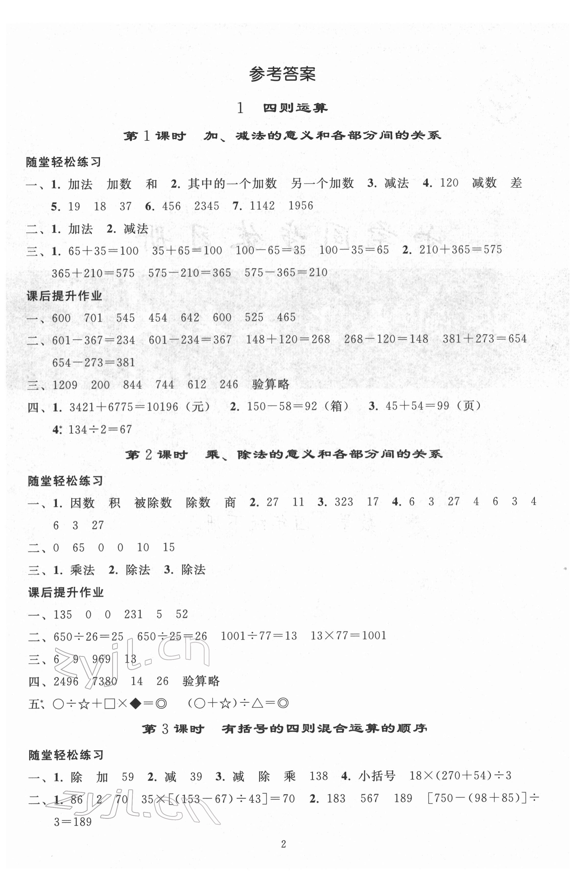 2022年同步练习册人民教育出版社四年级数学下册人教版山东专版 参考答案第1页