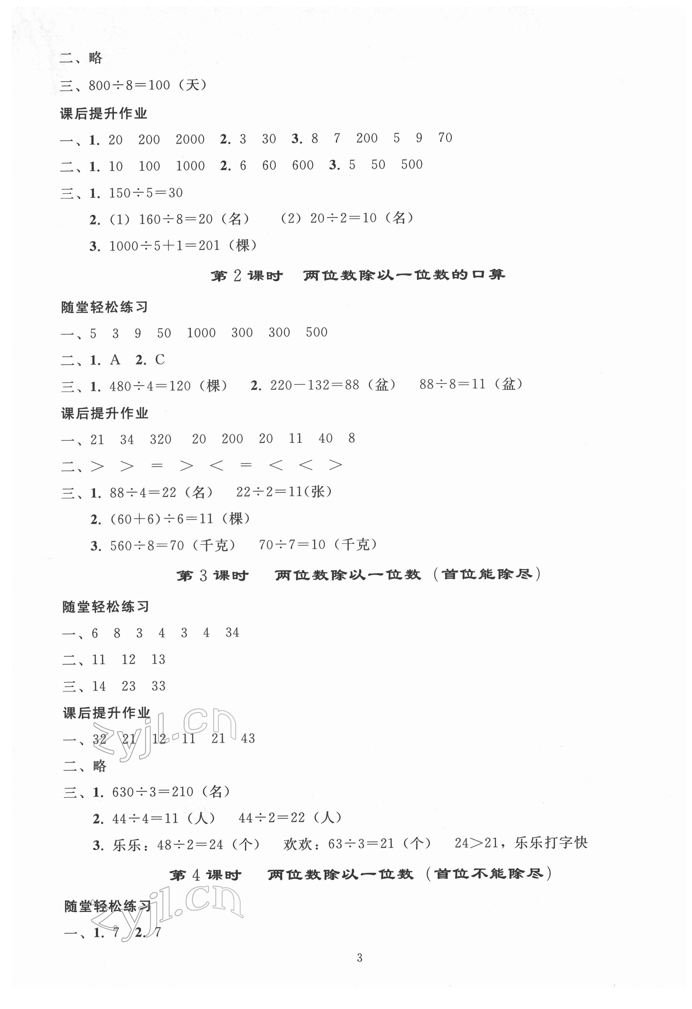 2022年同步练习册人民教育出版社三年级数学下册人教版山东专版 参考答案第2页