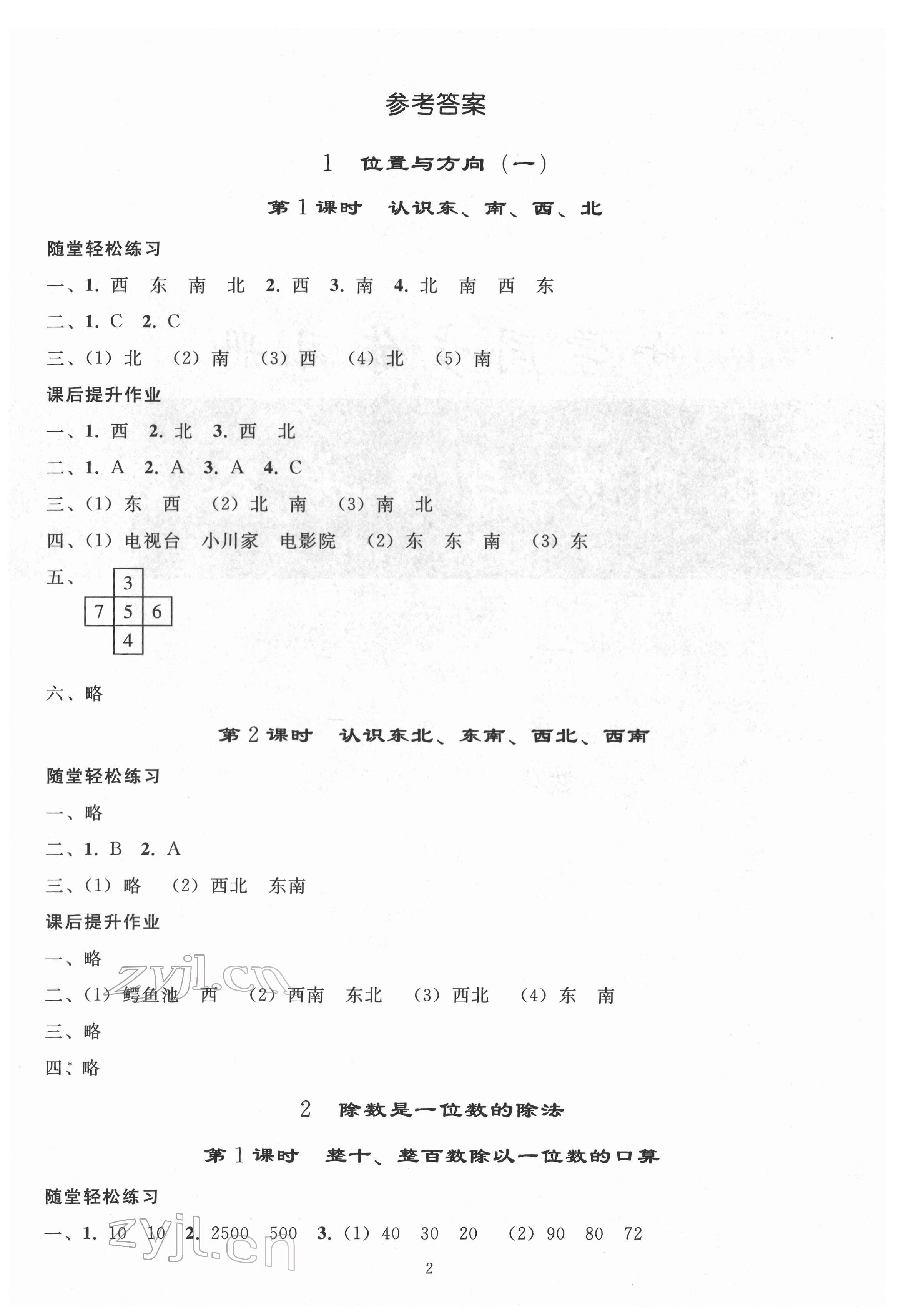 2022年同步练习册人民教育出版社三年级数学下册人教版山东专版 参考答案第1页